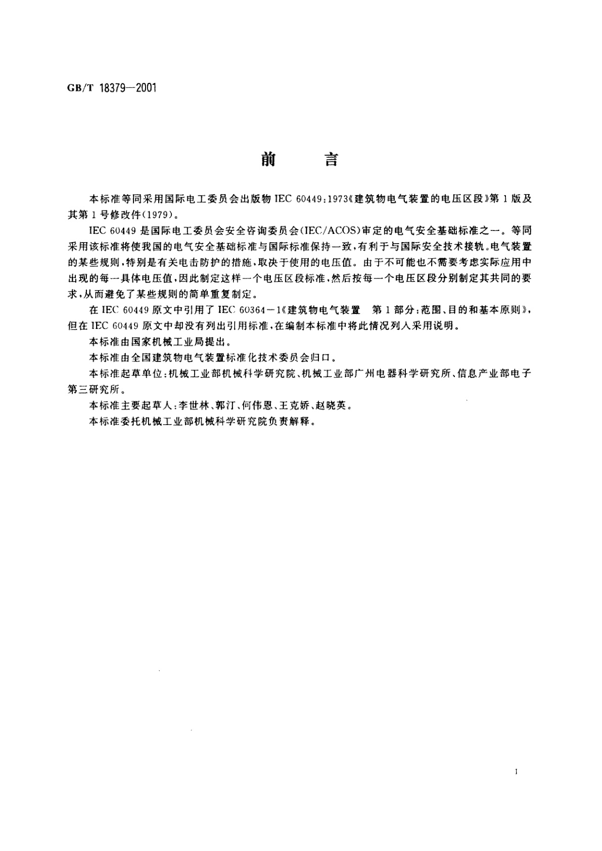 GB/T 18379-2001 建筑物电气装置的电压区段