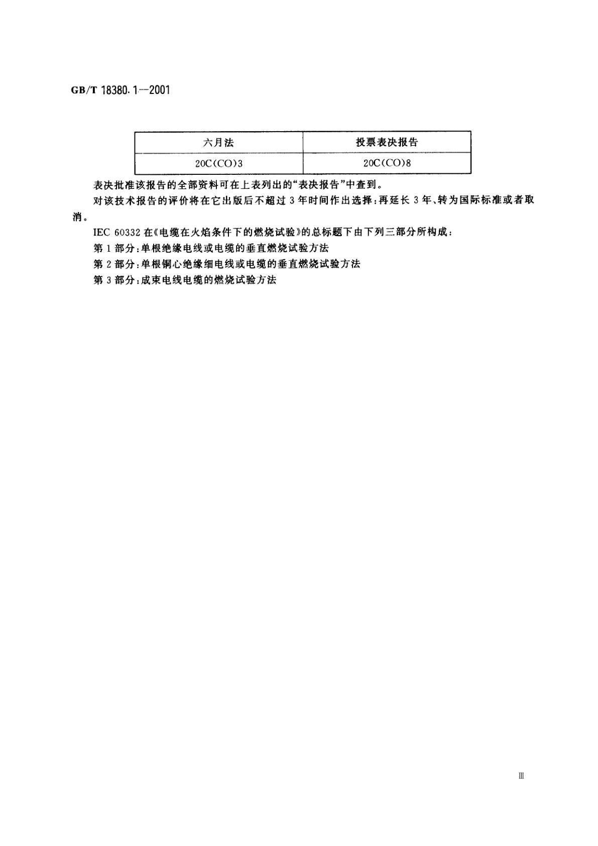 GB/T 18380.1-2001 电缆在火焰条件下的燃烧试验　第1部分：单根绝缘电线或电缆的垂直燃烧试验方法