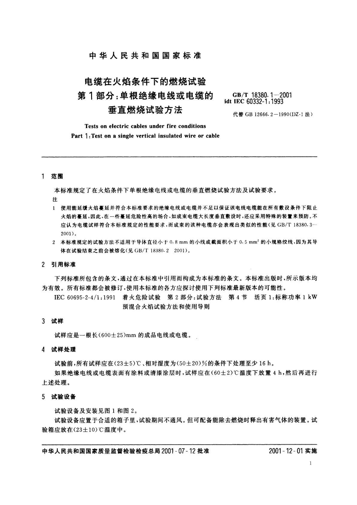 GB/T 18380.1-2001 电缆在火焰条件下的燃烧试验　第1部分：单根绝缘电线或电缆的垂直燃烧试验方法