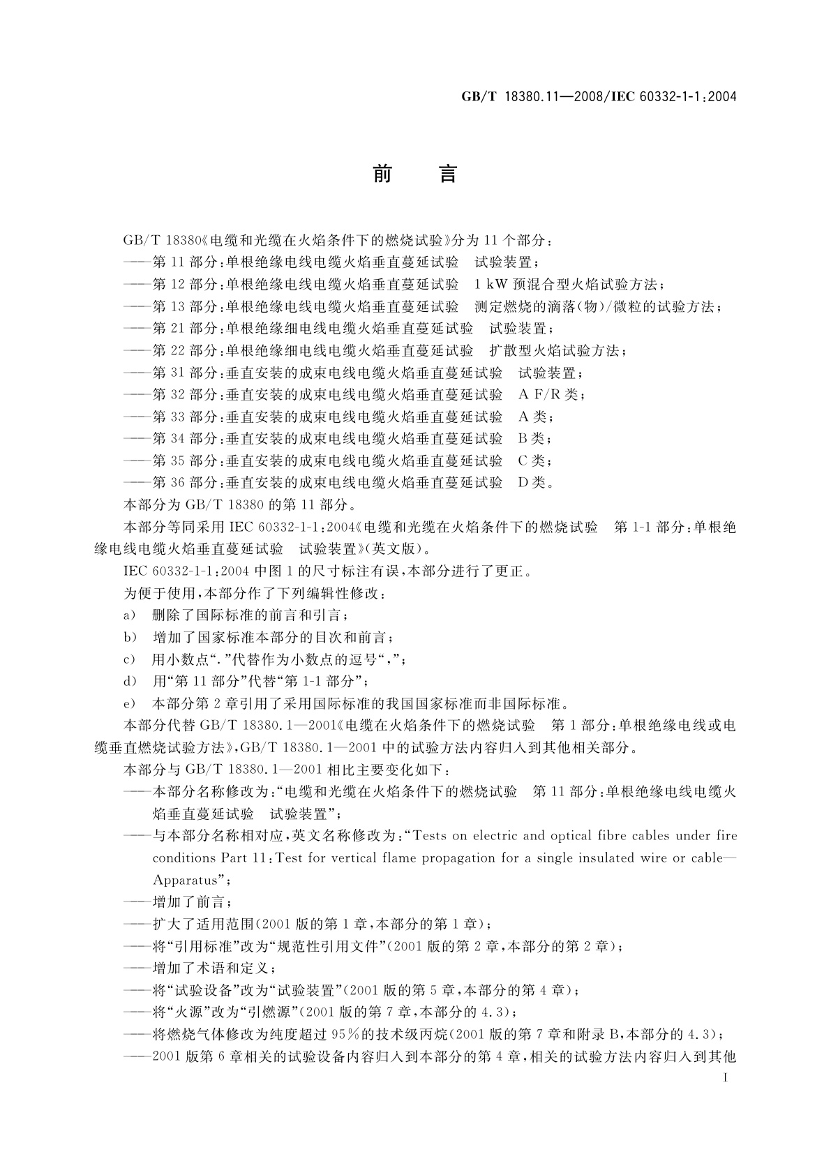 GB/T 18380.11-2008 电缆和光缆在火焰条件下的燃烧试验　第11部分：单根绝缘电线电缆火焰垂直蔓延试验　试验装置