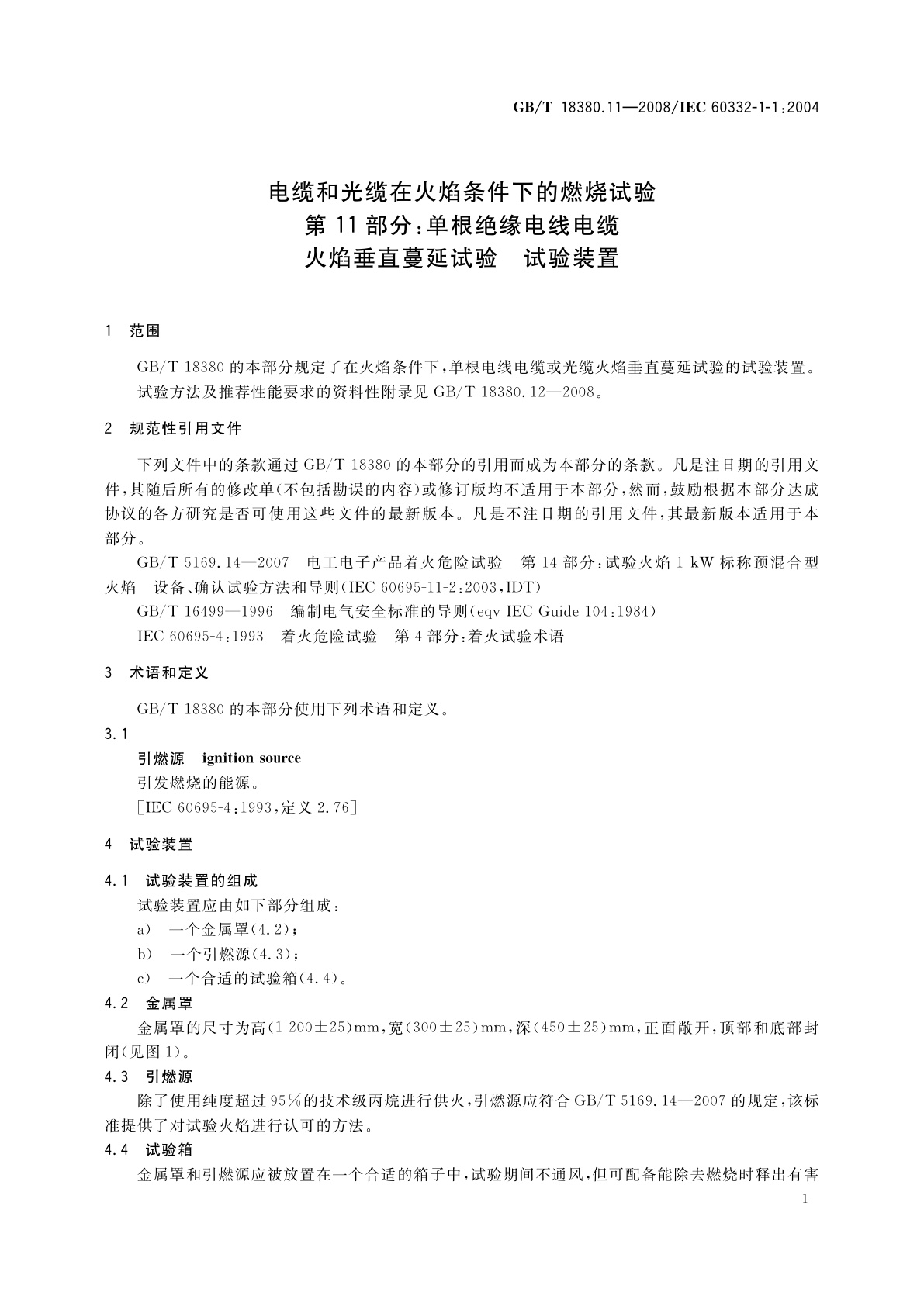 GB/T 18380.11-2008 电缆和光缆在火焰条件下的燃烧试验　第11部分：单根绝缘电线电缆火焰垂直蔓延试验　试验装置
