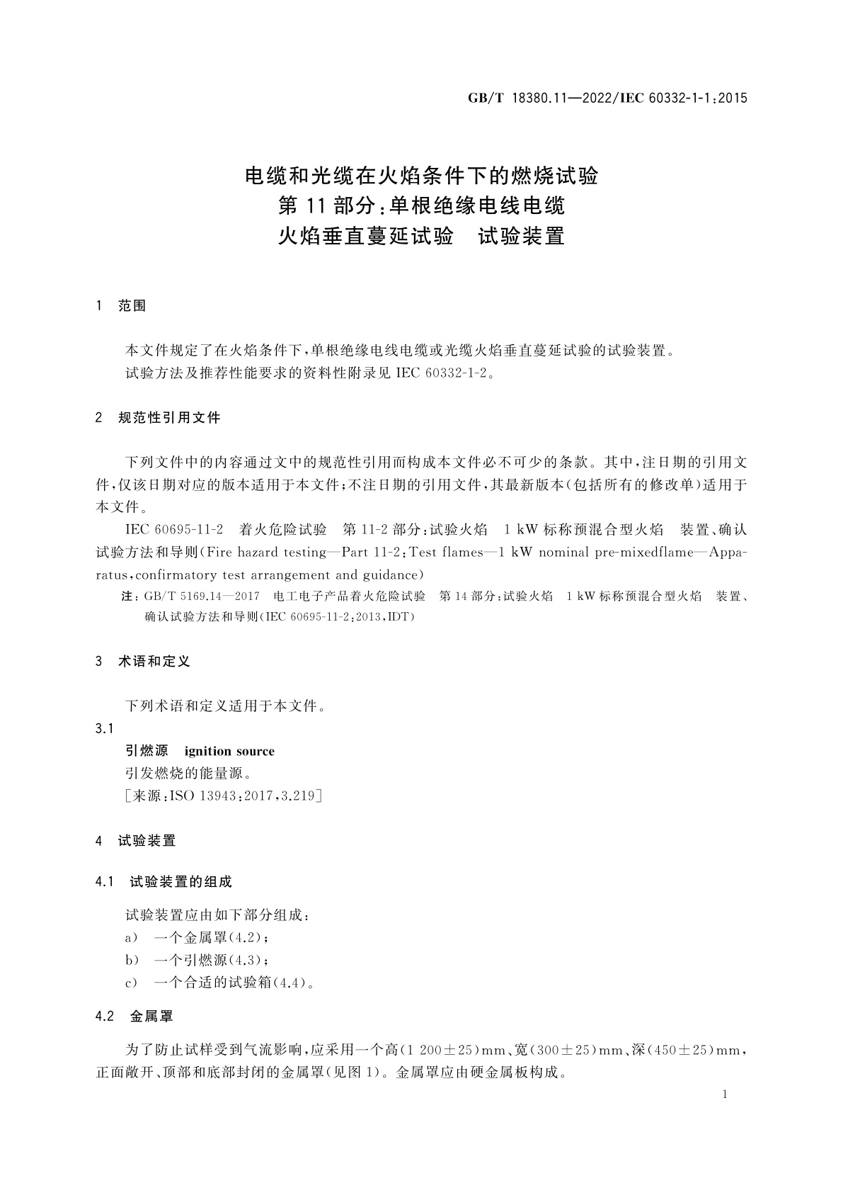 GB/T 18380.11-2022 电缆和光缆在火焰条件下的燃烧试验　第11部分：单根绝缘电线电缆火焰垂直蔓延试验　试验装置