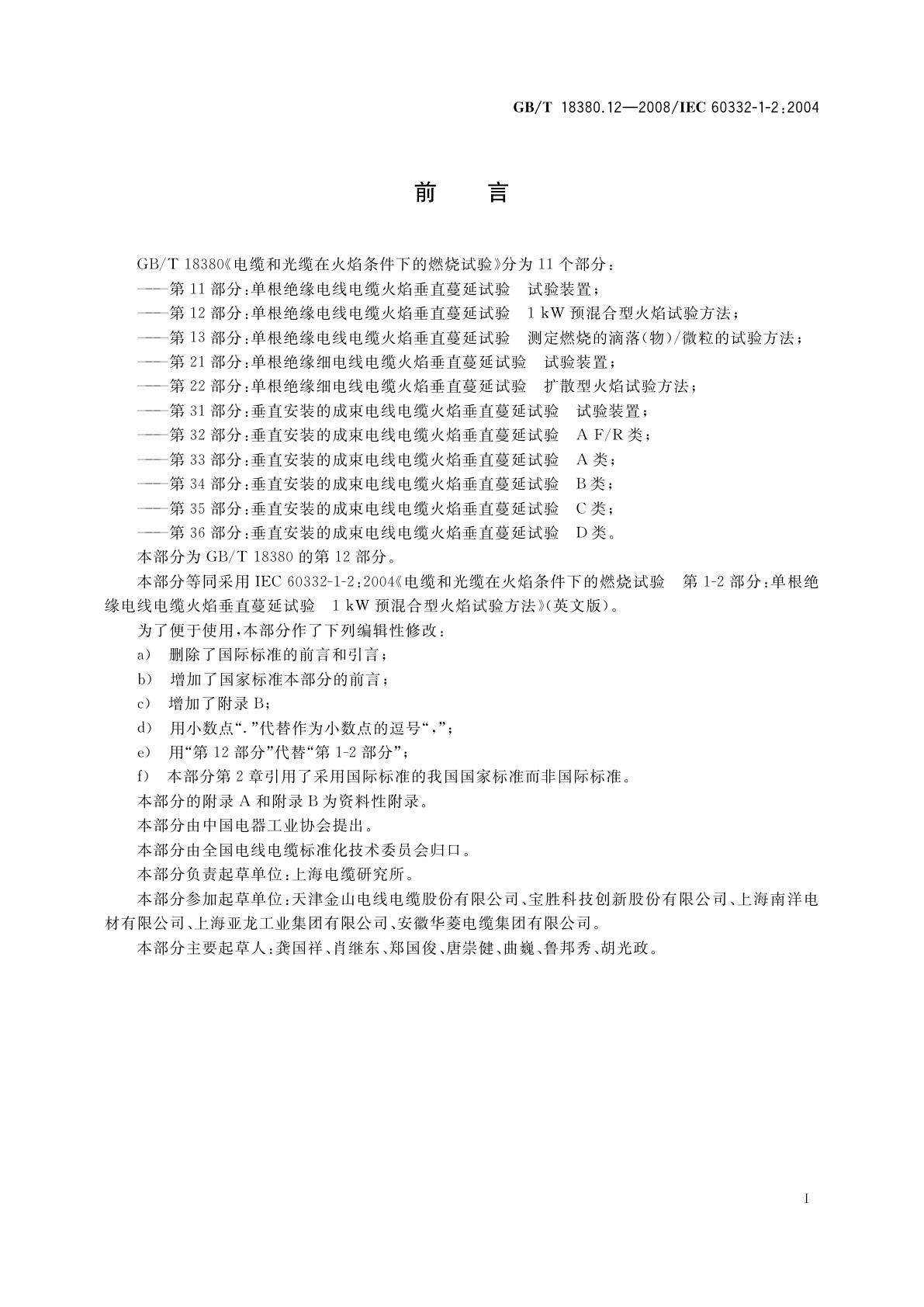 GB/T 18380.12-2008 电缆和光缆在火焰条件下的燃烧试验　第12部分：单根绝缘电线电缆火焰垂直蔓延试验　1 kW预混合型火焰试验方法