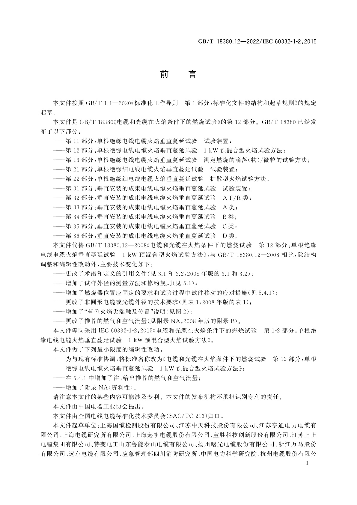 GB/T 18380.12-2022 电缆和光缆在火焰条件下的燃烧试验　第12部分：单根绝缘电线电缆火焰垂直蔓延试验　1 kW预混合型火焰试验方法