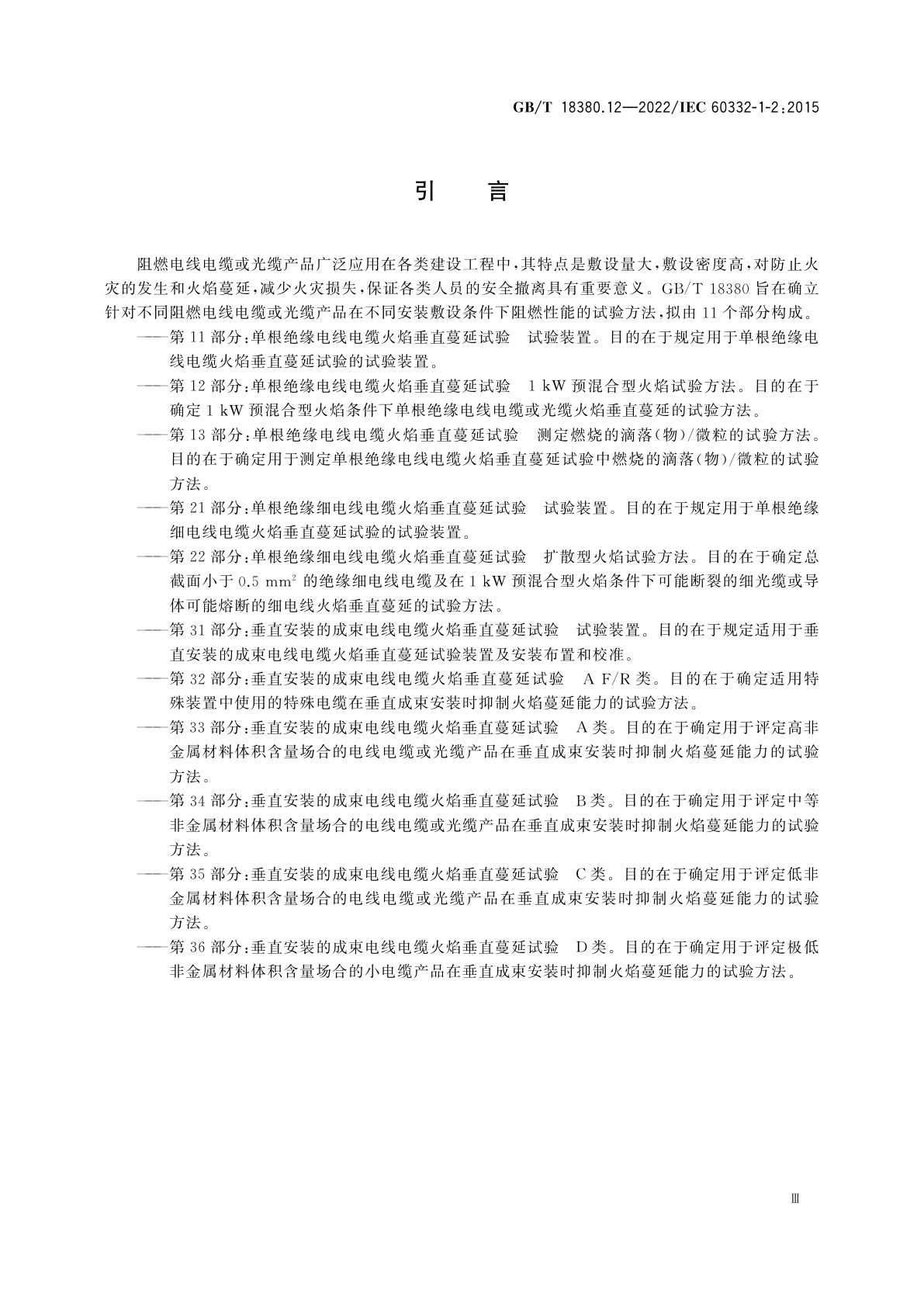 GB/T 18380.12-2022 电缆和光缆在火焰条件下的燃烧试验　第12部分：单根绝缘电线电缆火焰垂直蔓延试验　1 kW预混合型火焰试验方法