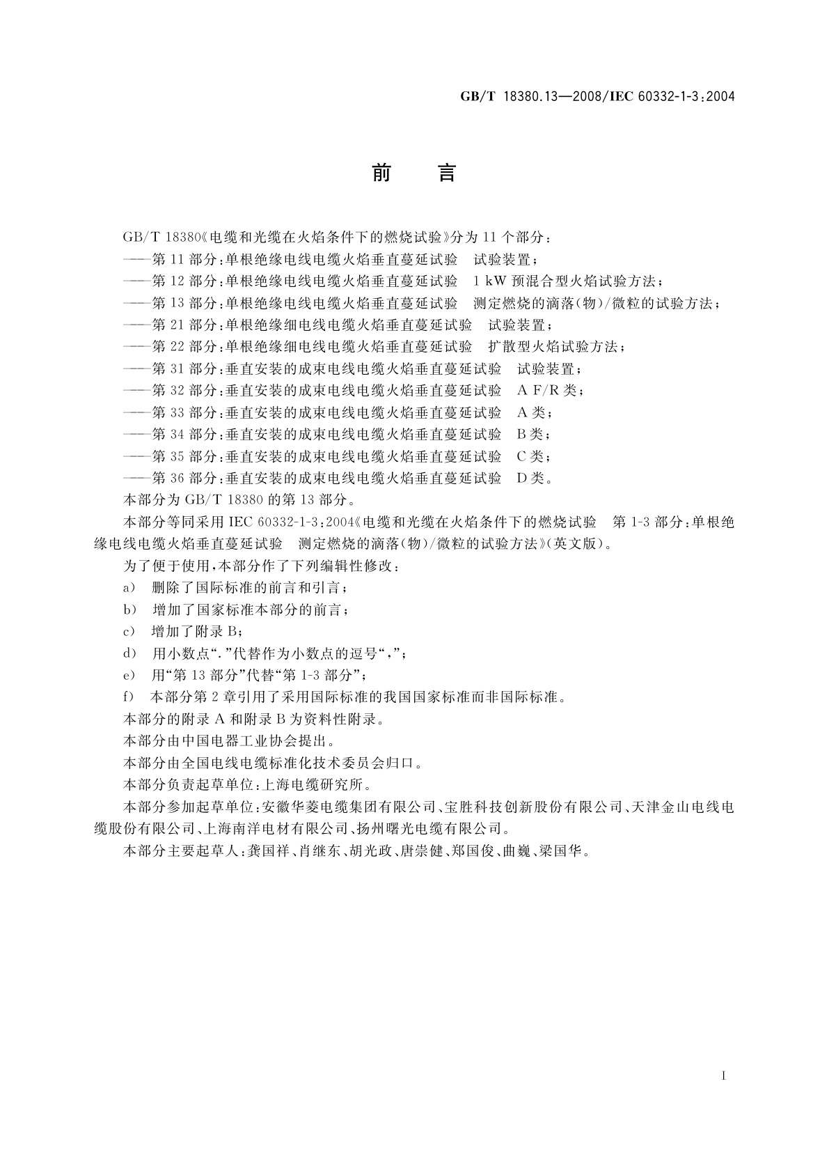 GB/T 18380.13-2008 电缆和光缆在火焰条件下的燃烧试验　第13部分：单根绝缘电线电缆火焰垂直蔓延试验　测定燃烧的滴落(物)/微粒的试验方法