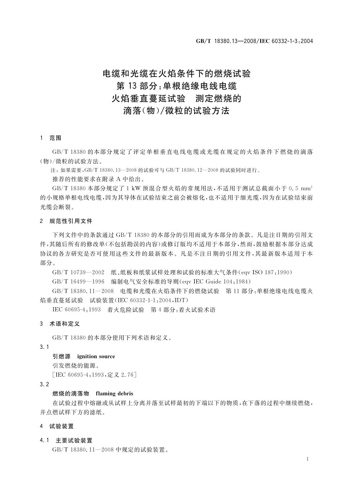GB/T 18380.13-2008 电缆和光缆在火焰条件下的燃烧试验　第13部分：单根绝缘电线电缆火焰垂直蔓延试验　测定燃烧的滴落(物)/微粒的试验方法