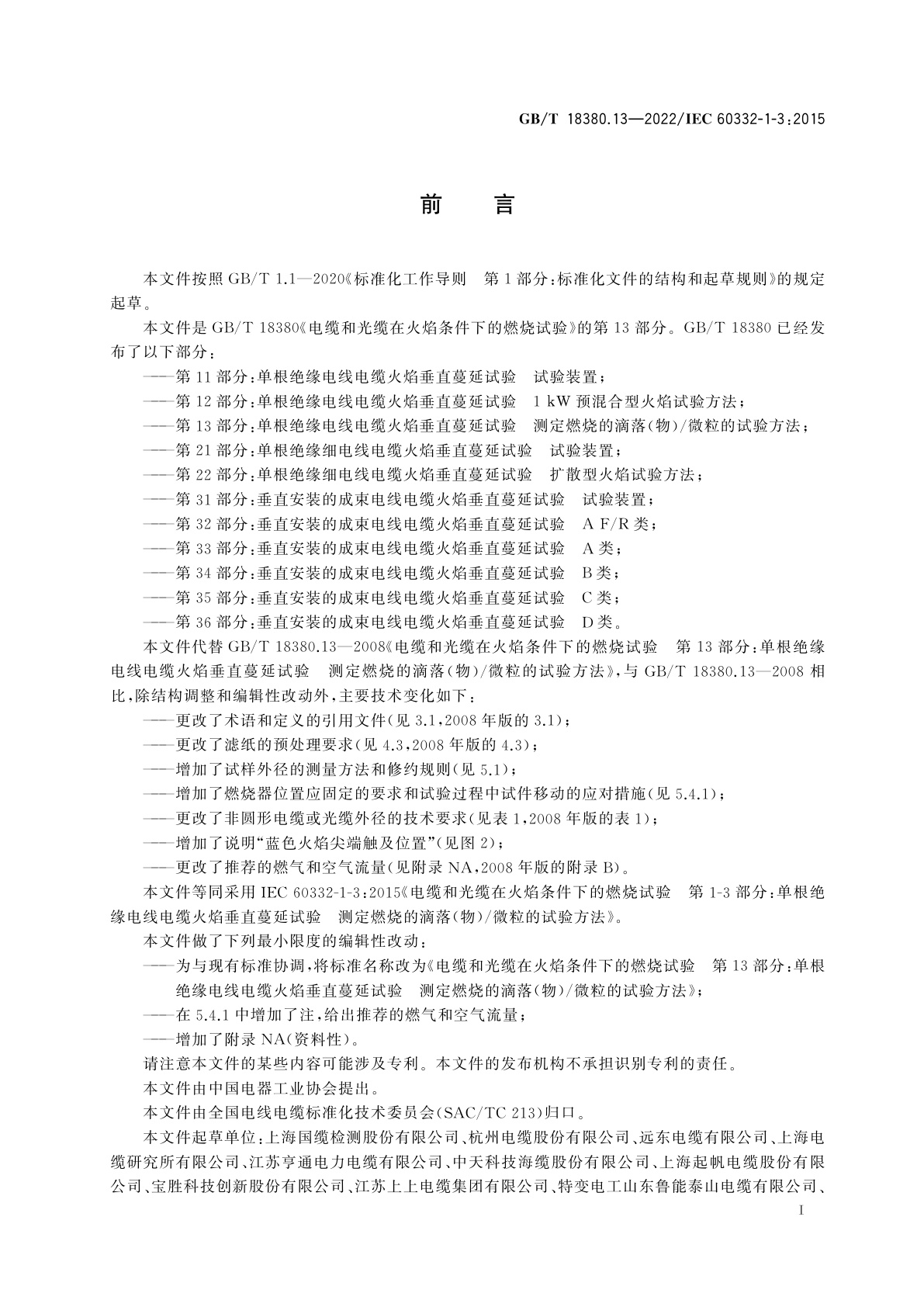 GB/T 18380.13-2022 电缆和光缆在火焰条件下的燃烧试验　第13部分：单根绝缘电线电缆火焰垂直蔓延试验　测定燃烧的滴落(物)/微粒的试验方法