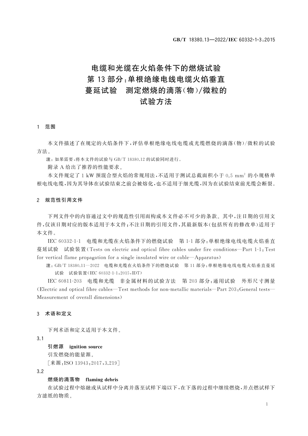 GB/T 18380.13-2022 电缆和光缆在火焰条件下的燃烧试验　第13部分：单根绝缘电线电缆火焰垂直蔓延试验　测定燃烧的滴落(物)/微粒的试验方法