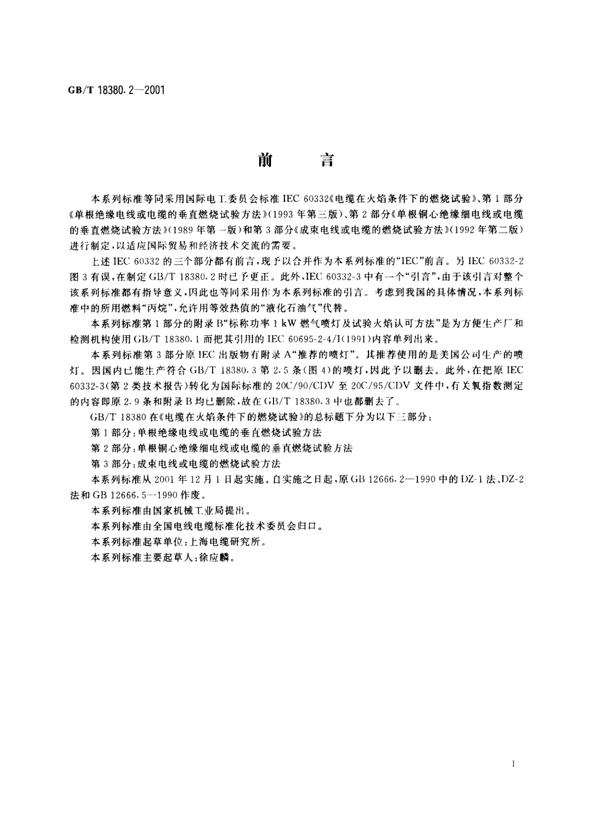 GB/T 18380.2-2001 电缆在火焰条件下的燃烧试验　第2部分：单根铜心绝缘细电线或电缆的垂直燃烧试验方法