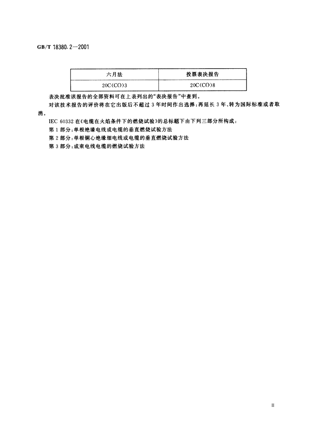 GB/T 18380.2-2001 电缆在火焰条件下的燃烧试验　第2部分：单根铜心绝缘细电线或电缆的垂直燃烧试验方法