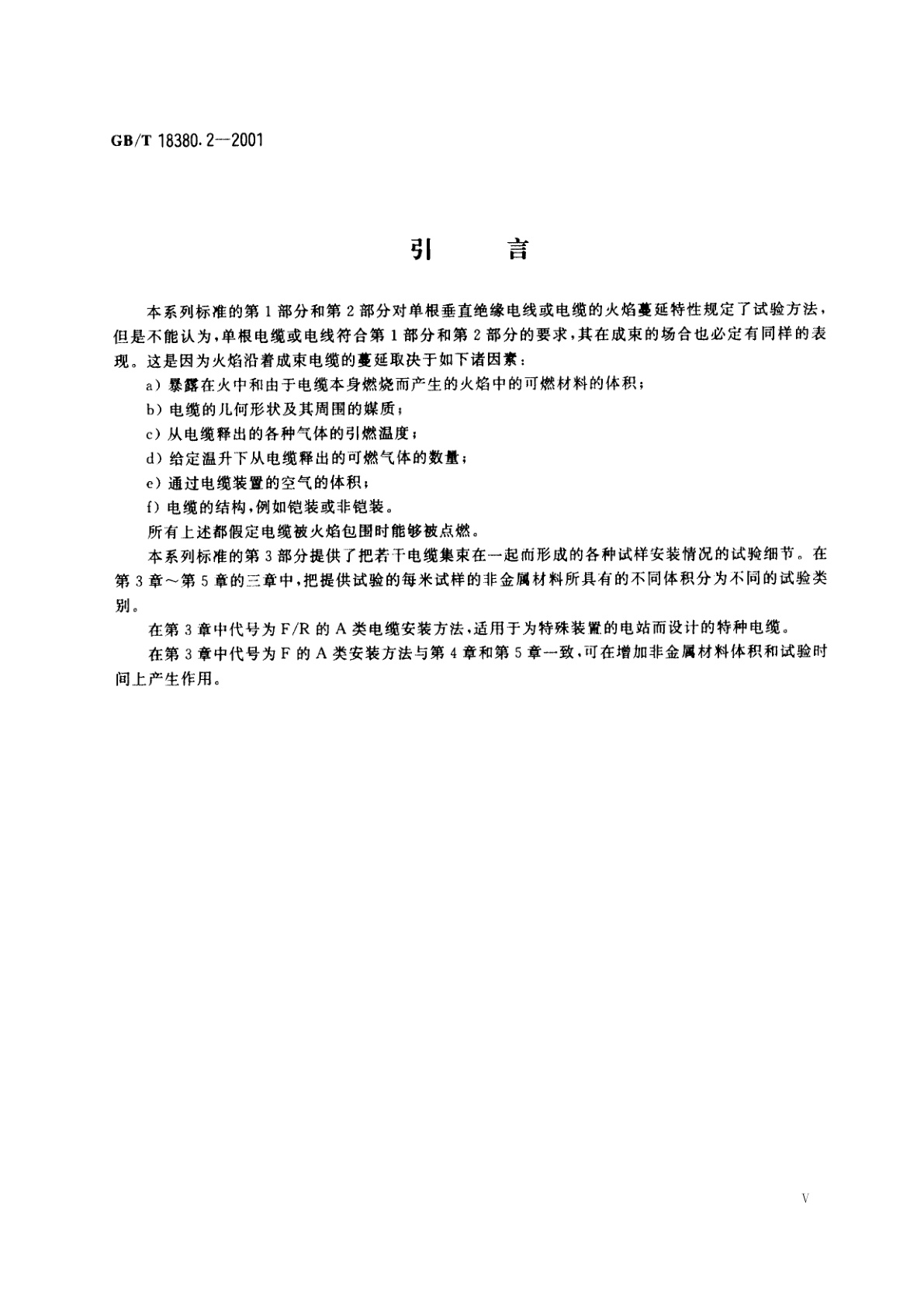 GB/T 18380.2-2001 电缆在火焰条件下的燃烧试验　第2部分：单根铜心绝缘细电线或电缆的垂直燃烧试验方法