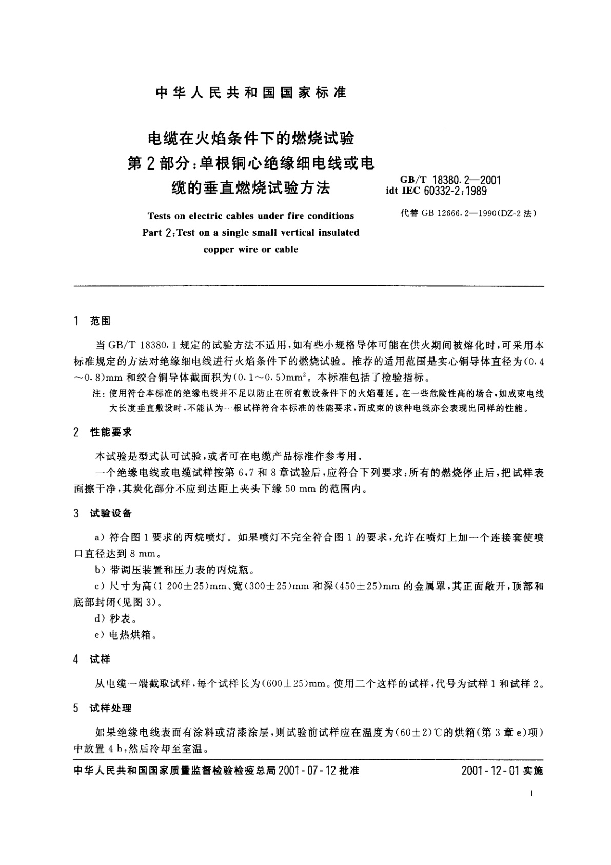 GB/T 18380.2-2001 电缆在火焰条件下的燃烧试验　第2部分：单根铜心绝缘细电线或电缆的垂直燃烧试验方法