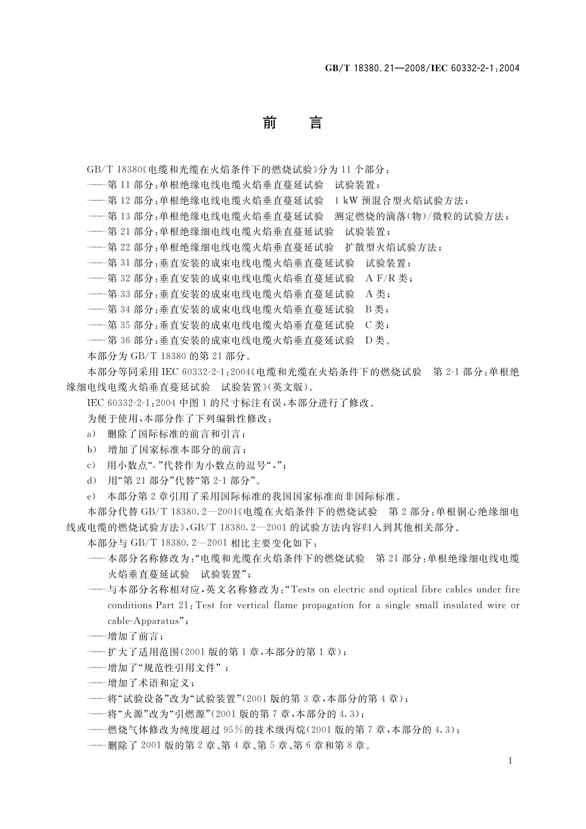 GB/T 18380.21-2008 电缆和光缆在火焰条件下的燃烧试验　第21部分：单根绝缘细电线电缆火焰垂直蔓延试验　试验装置