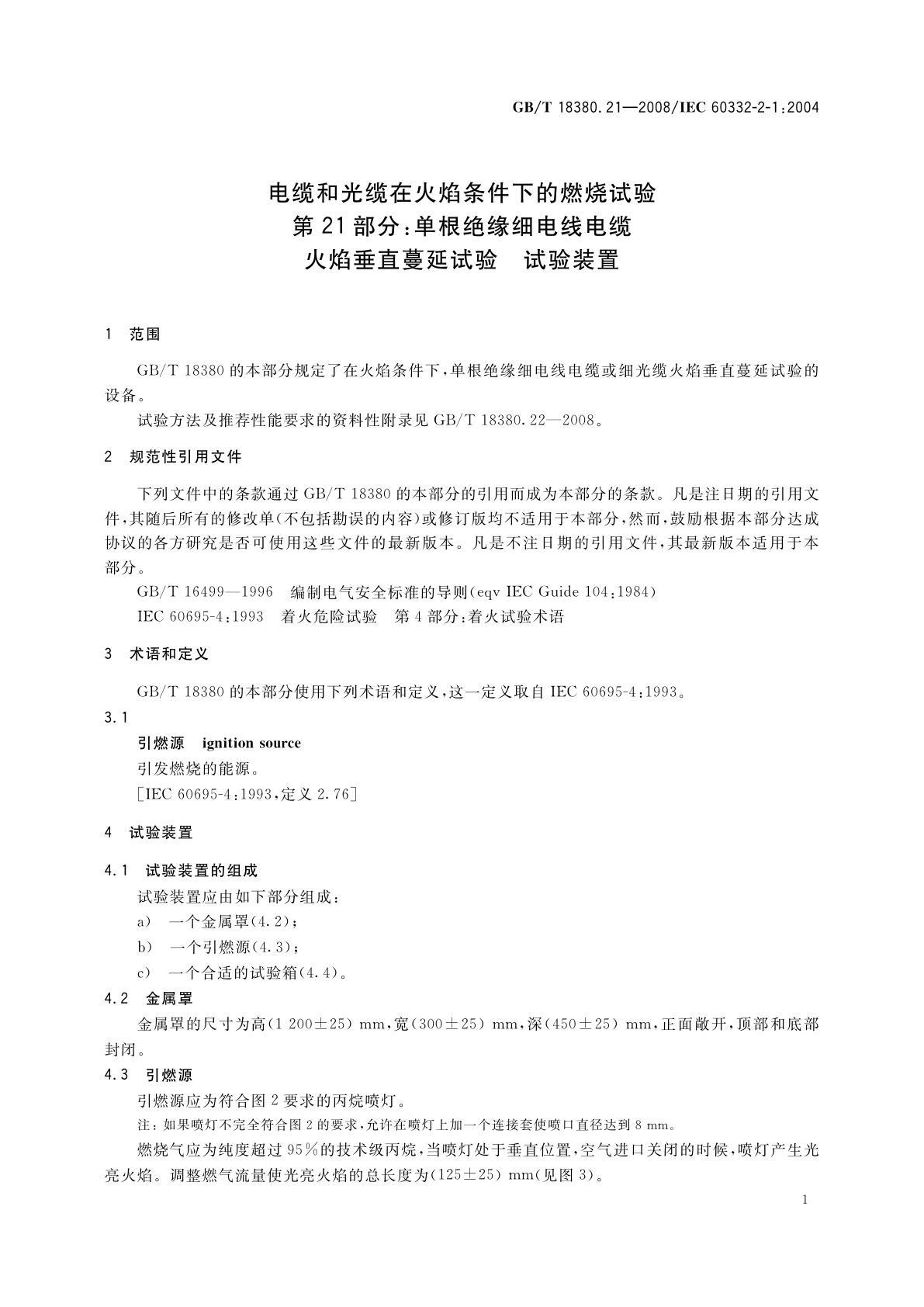 GB/T 18380.21-2008 电缆和光缆在火焰条件下的燃烧试验　第21部分：单根绝缘细电线电缆火焰垂直蔓延试验　试验装置