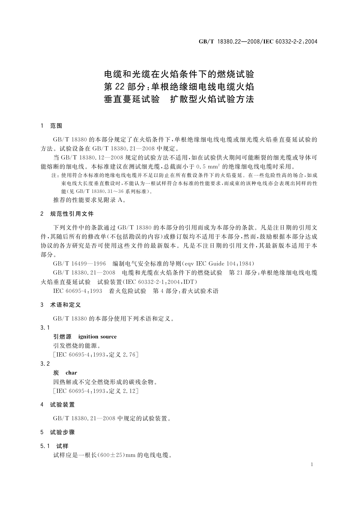 GB/T 18380.22-2008 电缆和光缆在火焰条件下的燃烧试验　第22部分：单根绝缘细电线电缆火焰垂直蔓延试验　扩散型火焰试验方法