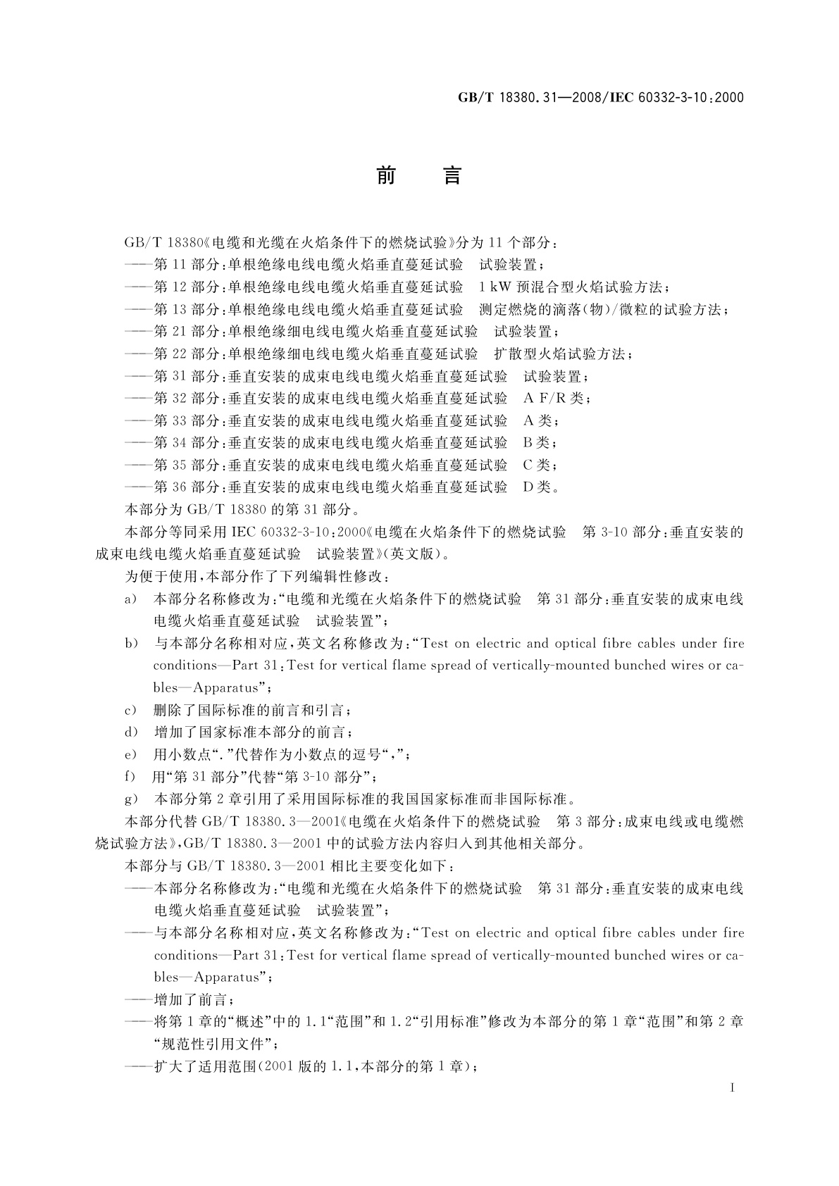 GB/T 18380.31-2008 电缆和光缆在火焰条件下的燃烧试验　第31部分：垂直安装的成束电线电缆火焰垂直蔓延试验　试验装置