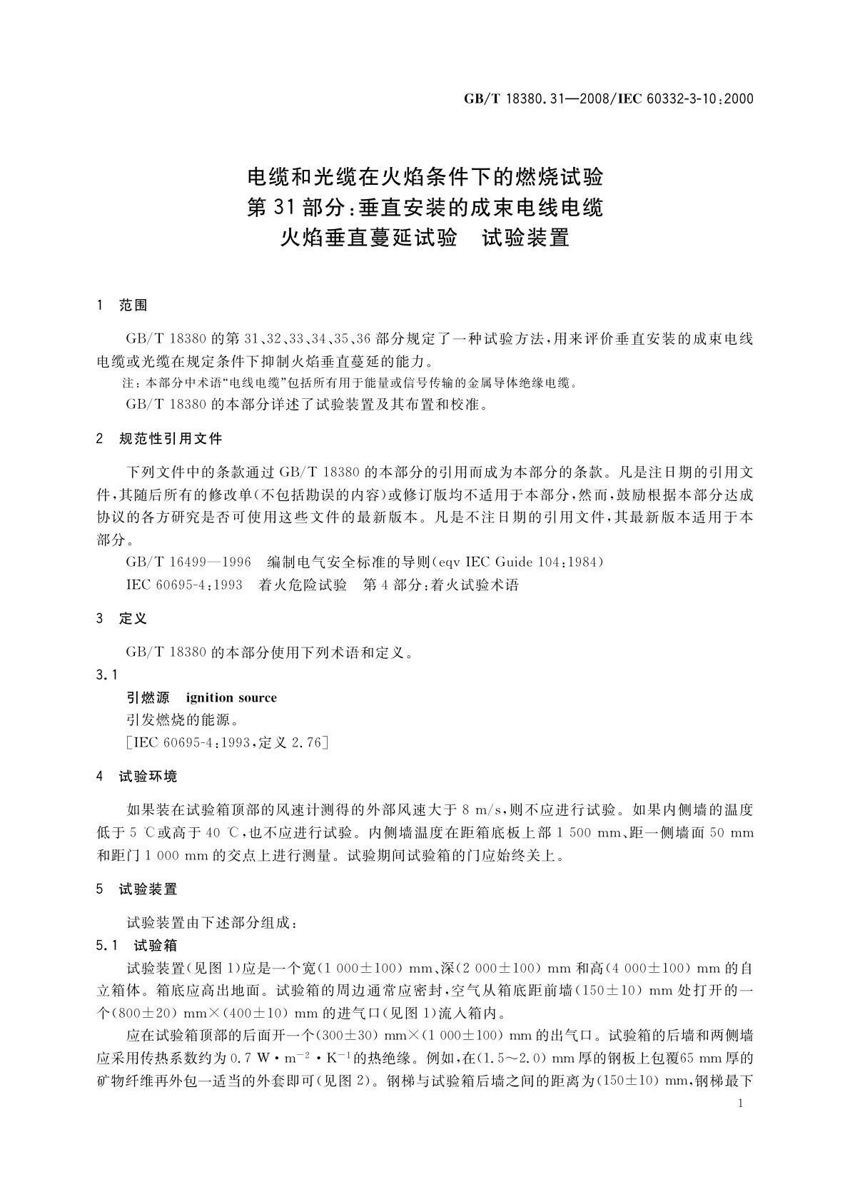 GB/T 18380.31-2008 电缆和光缆在火焰条件下的燃烧试验　第31部分：垂直安装的成束电线电缆火焰垂直蔓延试验　试验装置