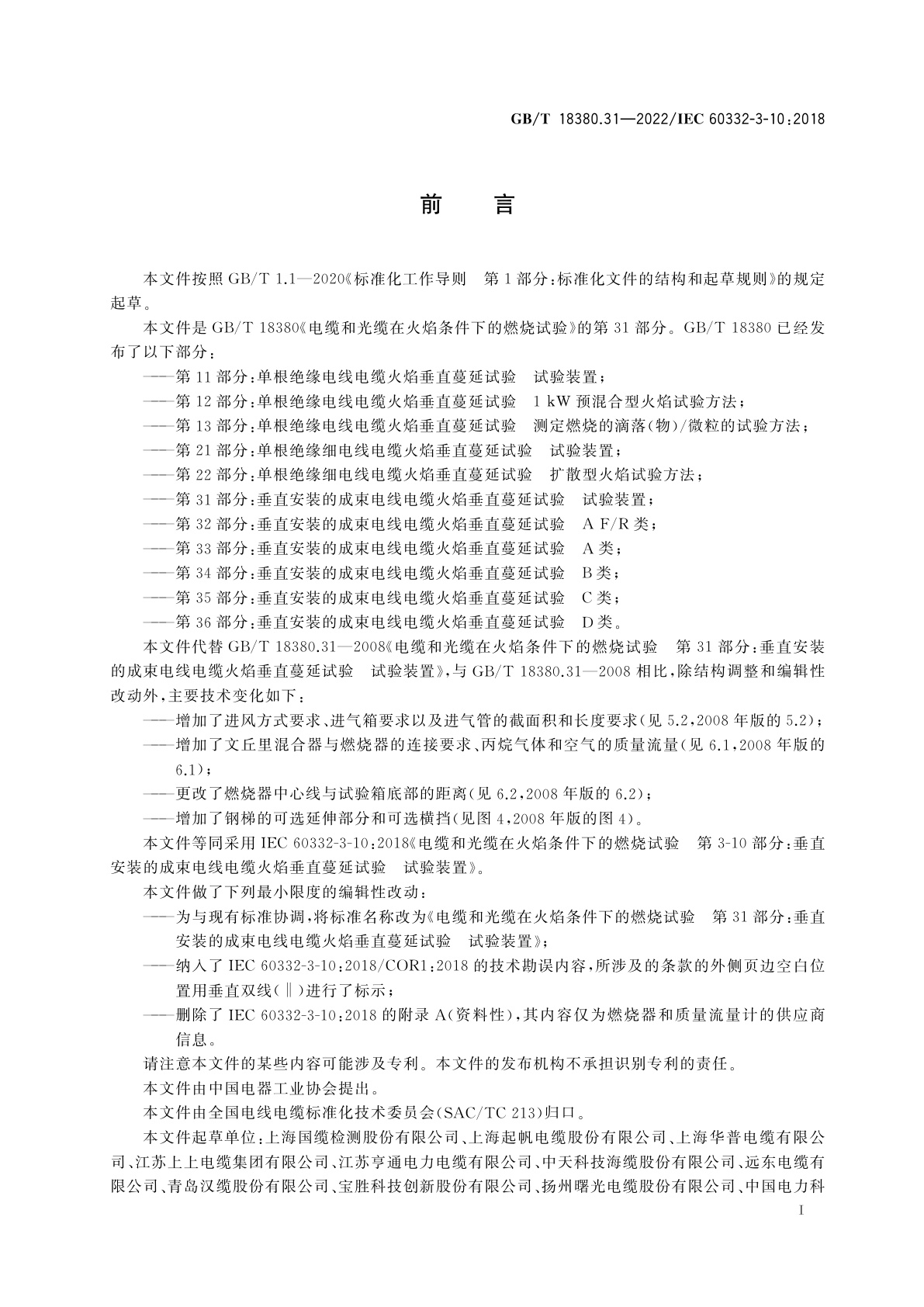 GB/T 18380.31-2022 电缆和光缆在火焰条件下的燃烧试验　第31部分：垂直安装的成束电线电缆火焰垂直蔓延试验　试验装置
