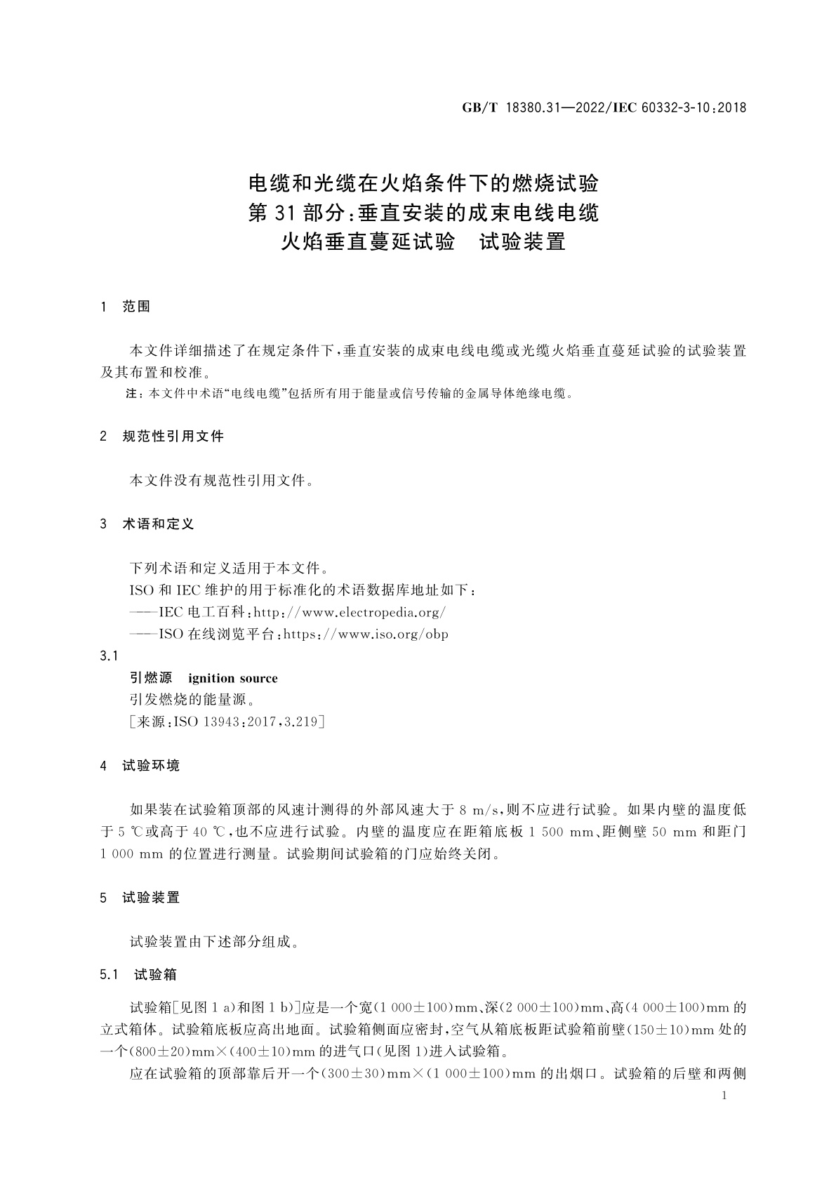 GB/T 18380.31-2022 电缆和光缆在火焰条件下的燃烧试验　第31部分：垂直安装的成束电线电缆火焰垂直蔓延试验　试验装置