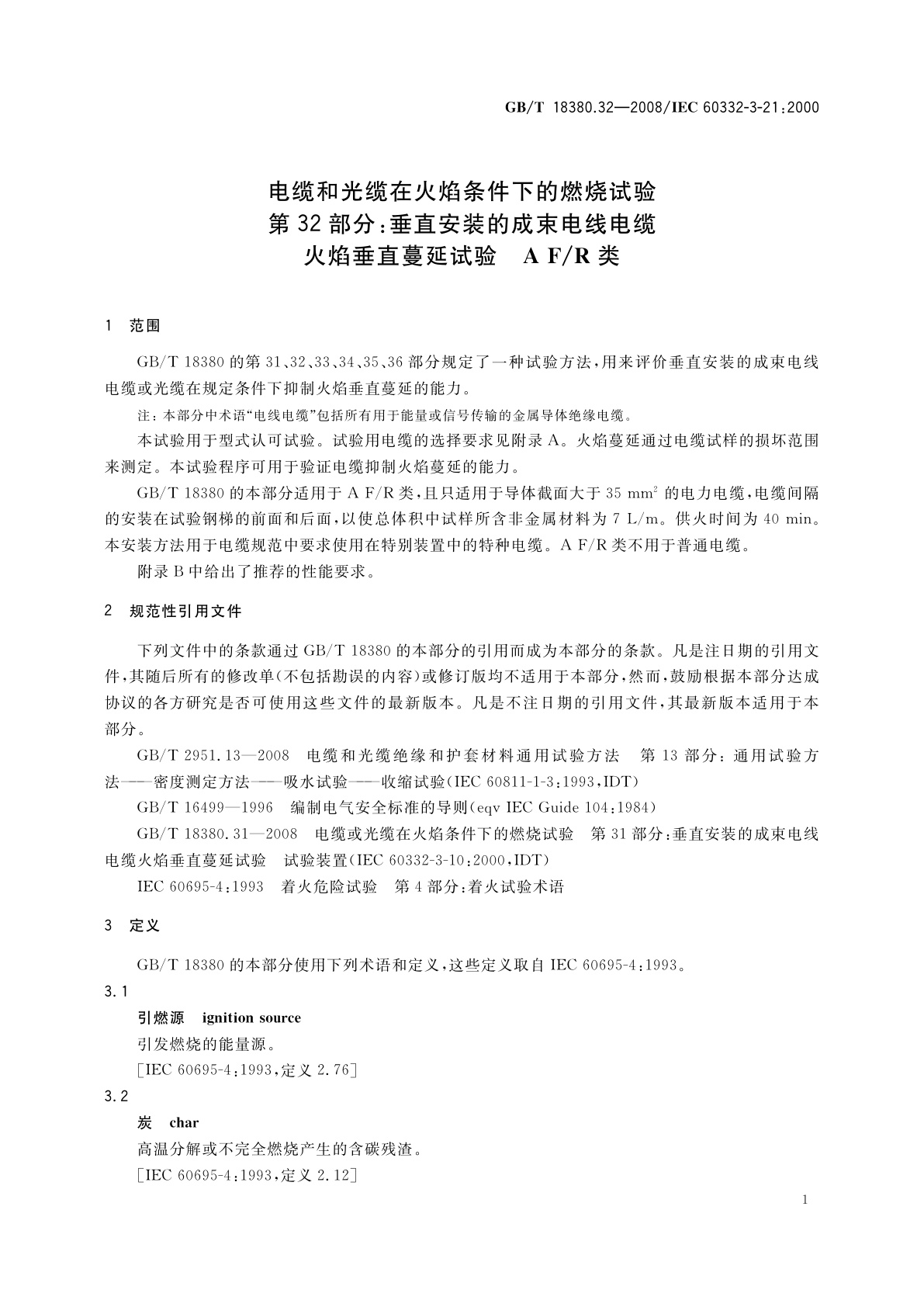 GB/T 18380.32-2008 电缆和光缆在火焰条件下的燃烧试验　第32部分：垂直安装的成束电线电缆火焰垂直蔓延试验　A F/R类