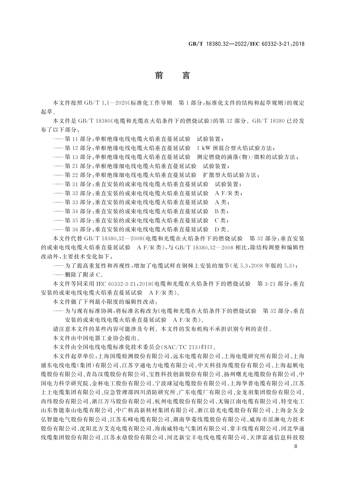 GB/T 18380.32-2022 电缆和光缆在火焰条件下的燃烧试验　第32部分：垂直安装的成束电线电缆火焰垂直蔓延试验　A F/R类