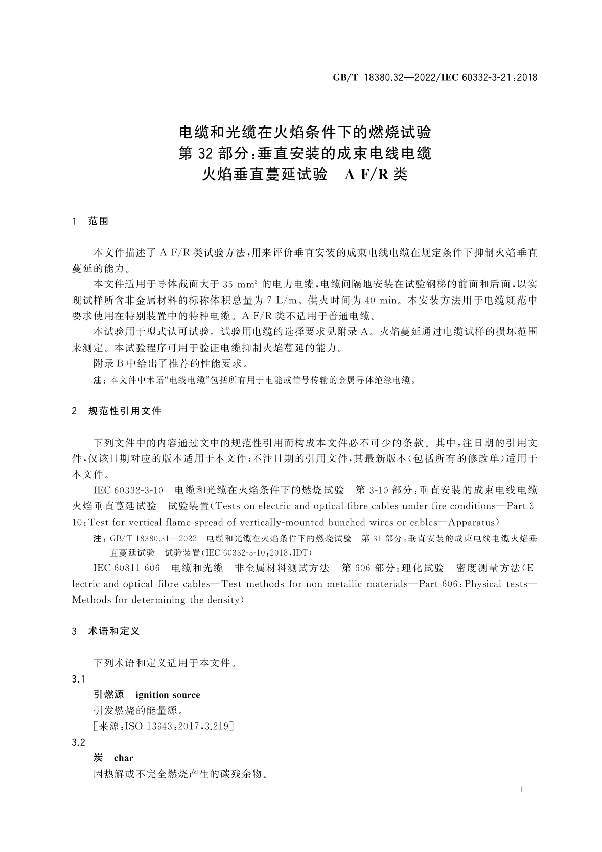 GB/T 18380.32-2022 电缆和光缆在火焰条件下的燃烧试验　第32部分：垂直安装的成束电线电缆火焰垂直蔓延试验　A F/R类