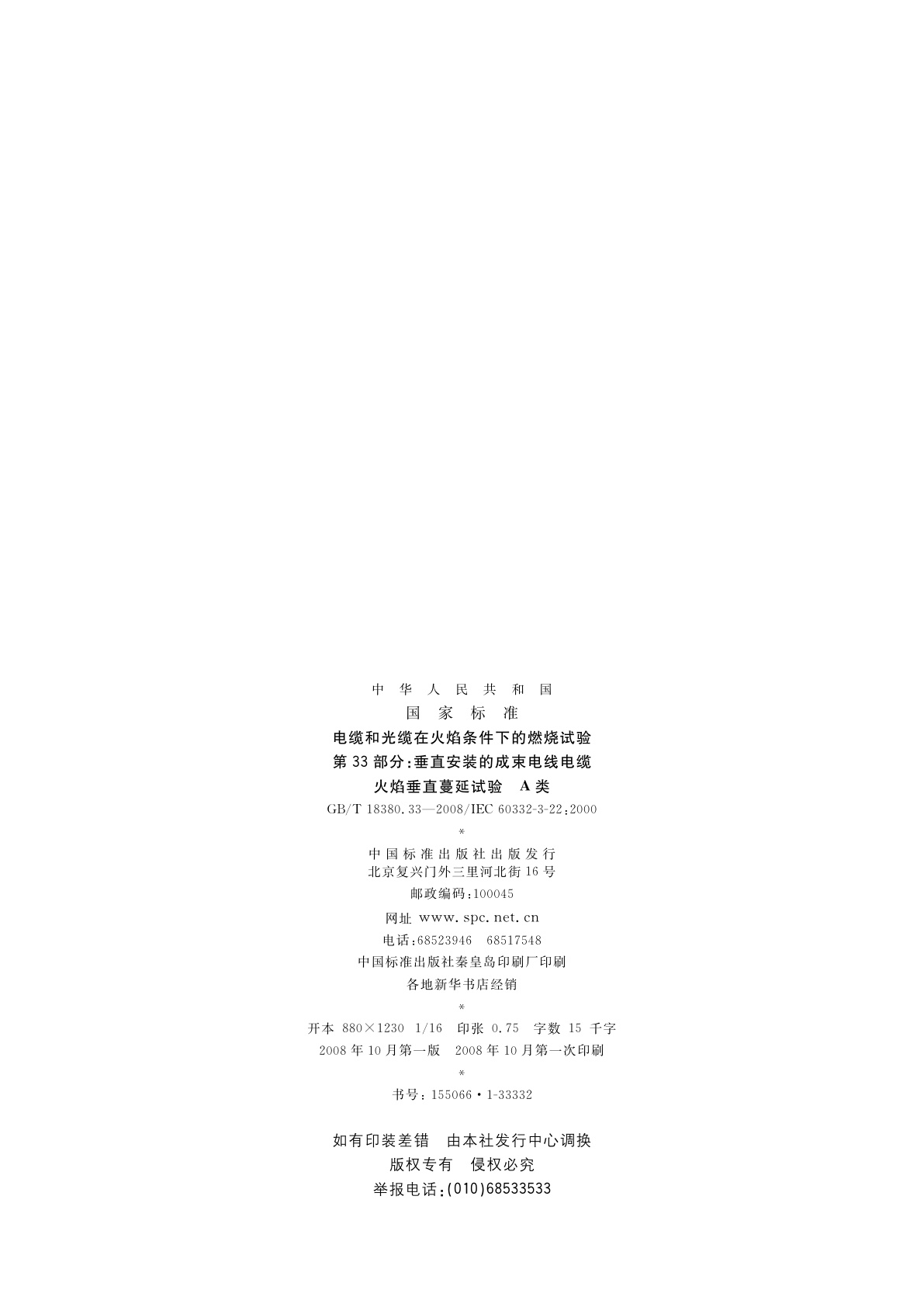 GB/T 18380.33-2008 电缆和光缆在火焰条件下的燃烧试验　第33部分：垂直安装的成束电线电缆火焰垂直蔓延试验　A类