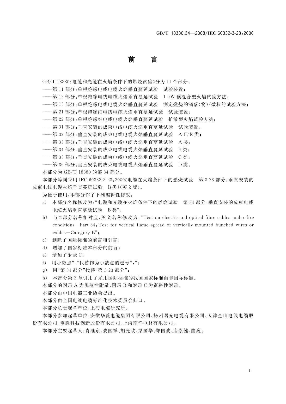 GB/T 18380.34-2008 电缆和光缆在火焰条件下的燃烧试验　第34部分：垂直安装的成束电线电缆火焰垂直蔓延试验　B类