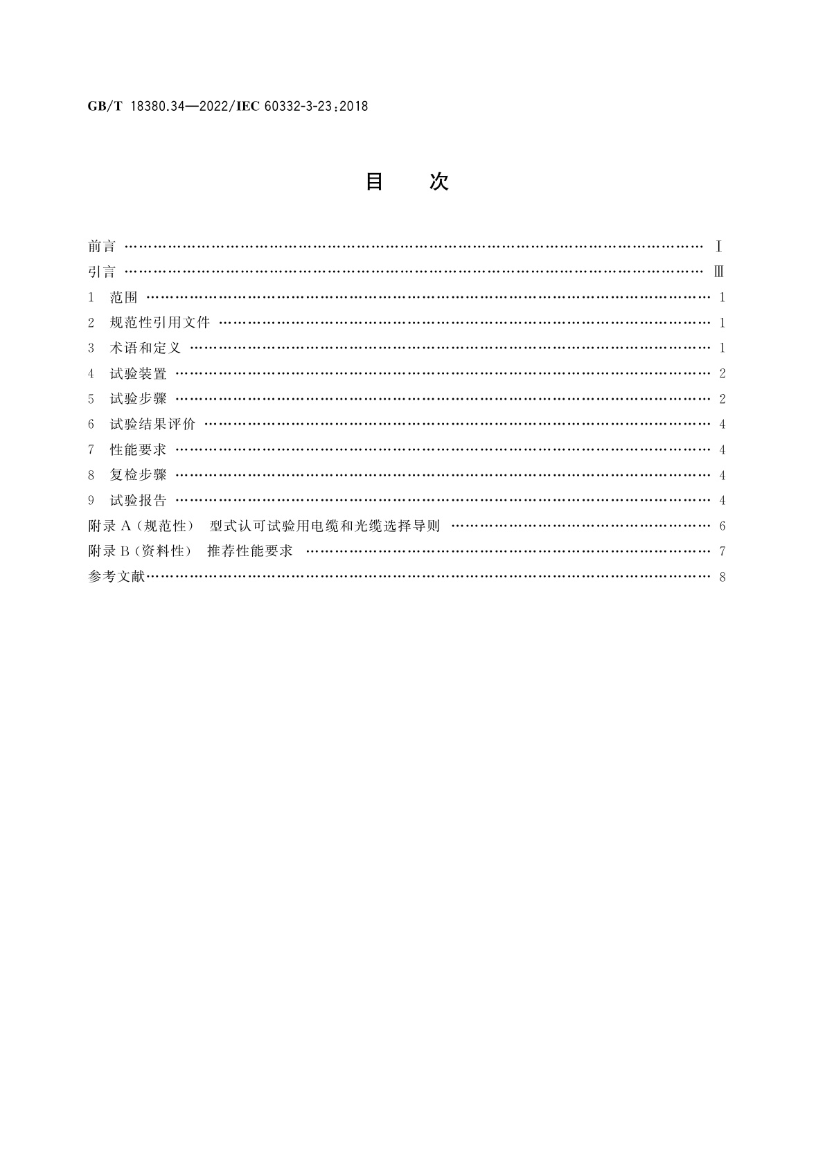 GB/T 18380.34-2022 电缆和光缆在火焰条件下的燃烧试验　第34部分：垂直安装的成束电线电缆火焰垂直蔓延试验　B类