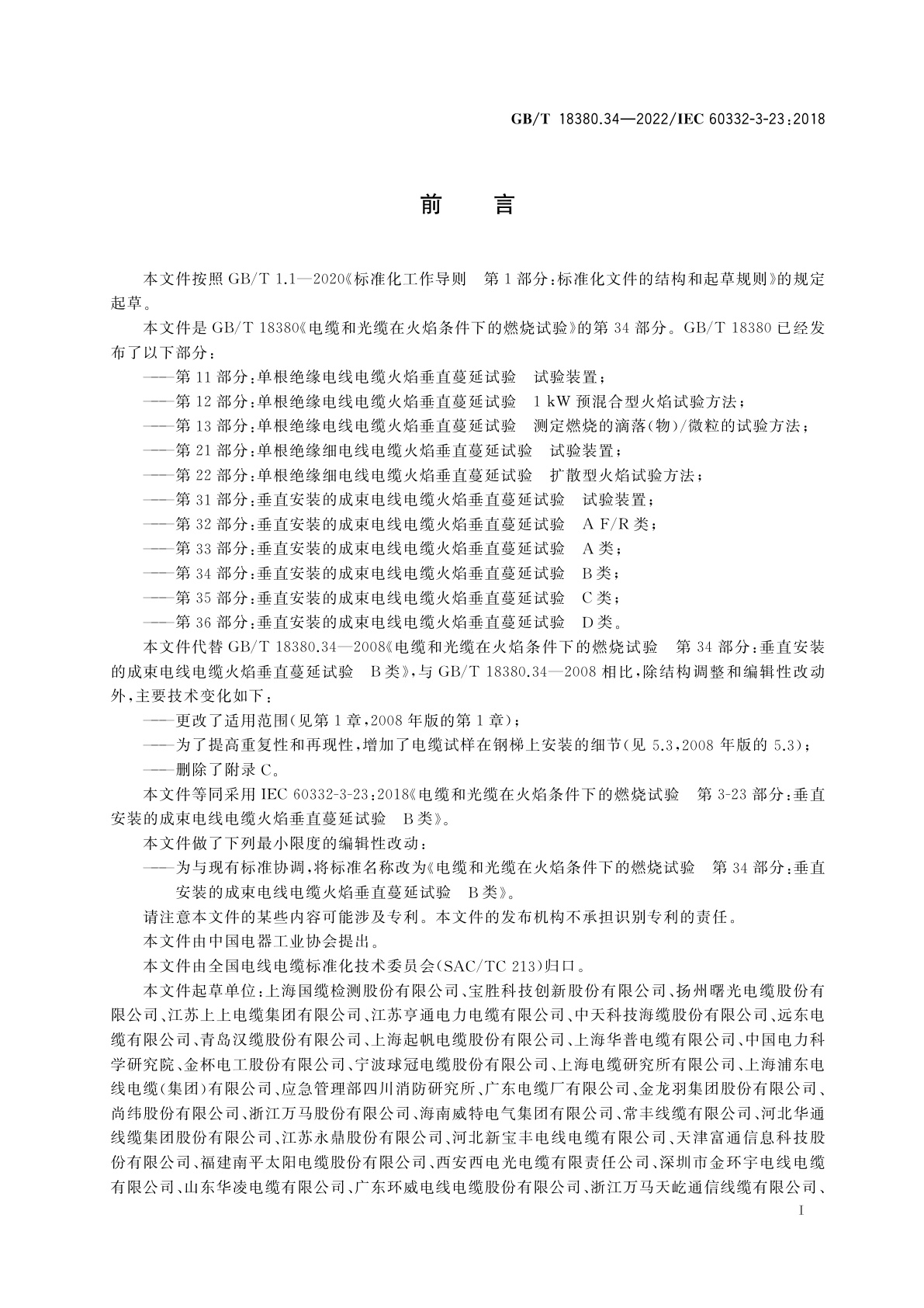 GB/T 18380.34-2022 电缆和光缆在火焰条件下的燃烧试验　第34部分：垂直安装的成束电线电缆火焰垂直蔓延试验　B类