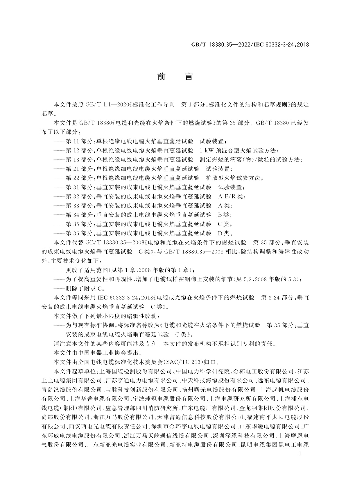 GB/T 18380.35-2022 电缆和光缆在火焰条件下的燃烧试验　第35部分：垂直安装的成束电线电缆火焰垂直蔓延试验　C类