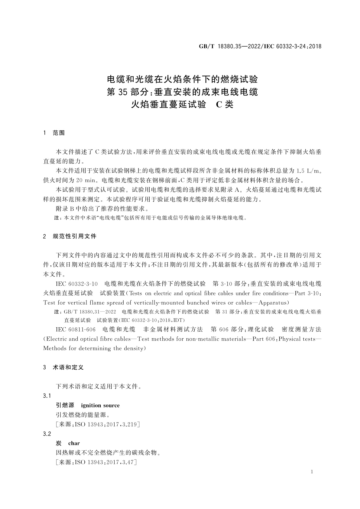 GB/T 18380.35-2022 电缆和光缆在火焰条件下的燃烧试验　第35部分：垂直安装的成束电线电缆火焰垂直蔓延试验　C类