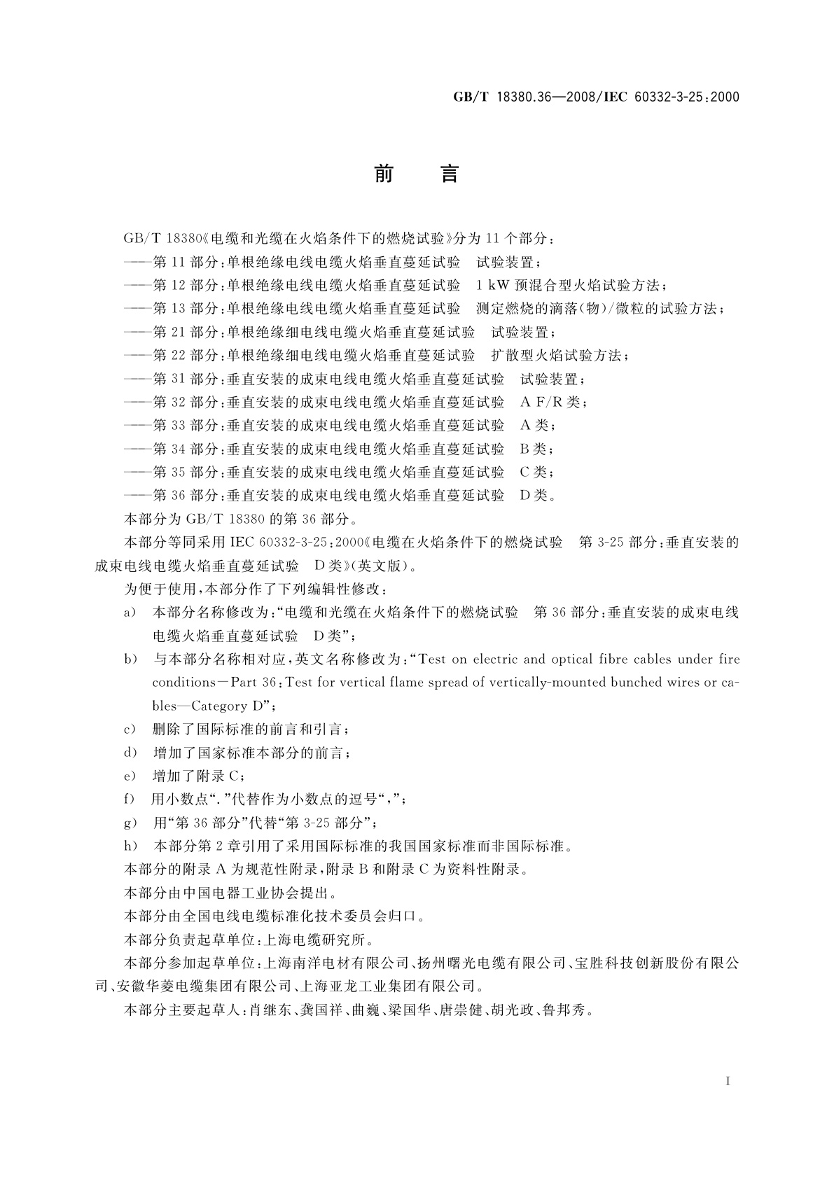 GB/T 18380.36-2008 电缆和光缆在火焰条件下的燃烧试验　第36部分：垂直安装的成束电线电缆火焰垂直蔓延试验　D类