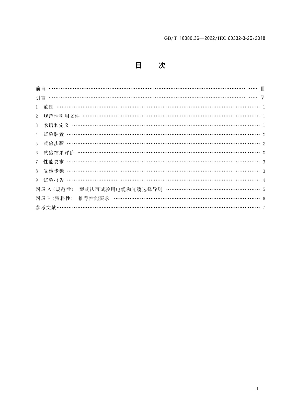 GB/T 18380.36-2022 电缆和光缆在火焰条件下的燃烧试验　第36部分：垂直安装的成束电线电缆火焰垂直蔓延试验　D类