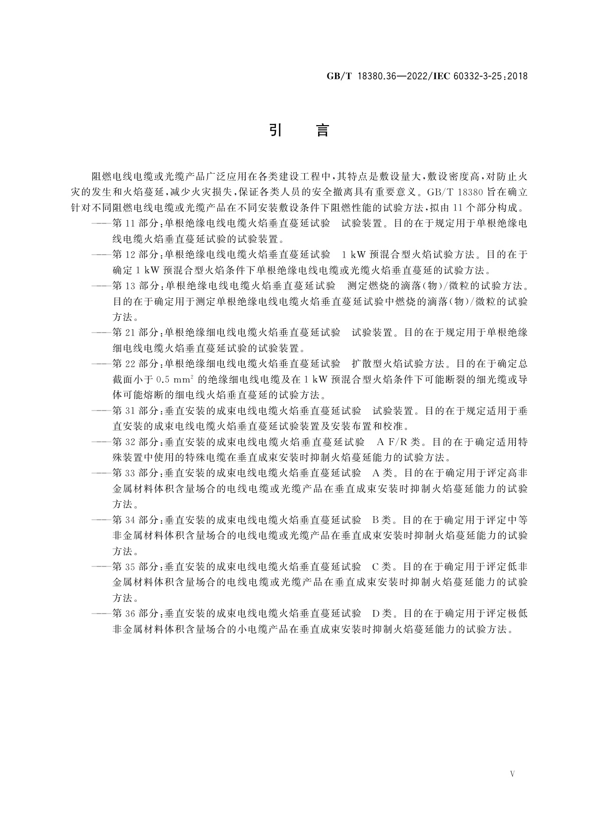 GB/T 18380.36-2022 电缆和光缆在火焰条件下的燃烧试验　第36部分：垂直安装的成束电线电缆火焰垂直蔓延试验　D类