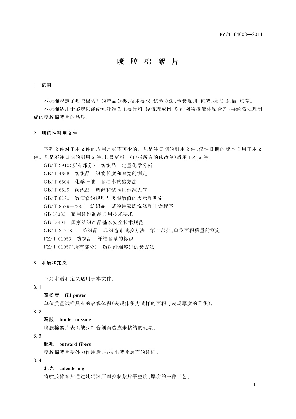 FZ/T 64003-2011 喷胶棉絮片