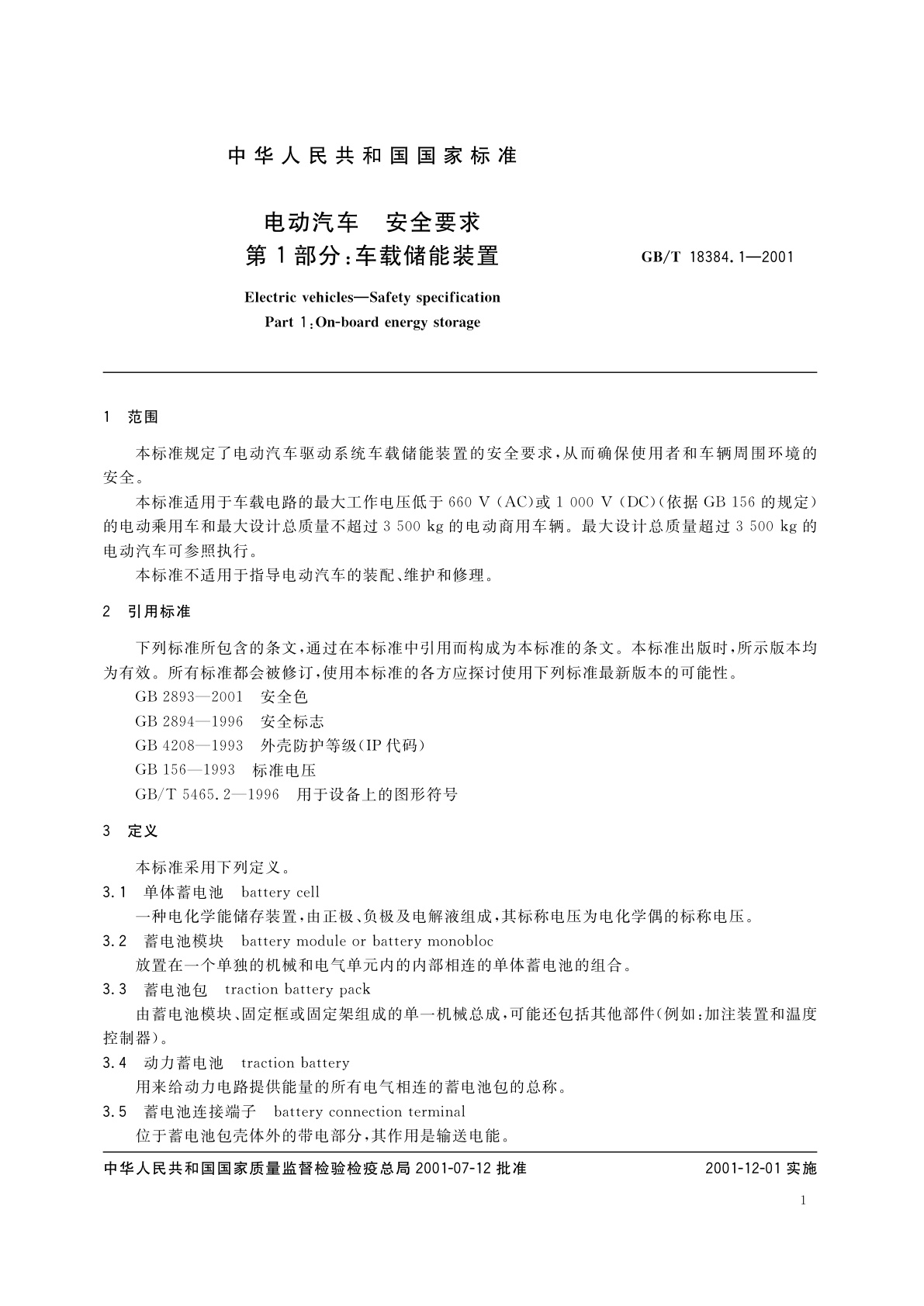 GB/T 18384.1-2001 电动汽车　安全要求　第1部分：车载储能装置
