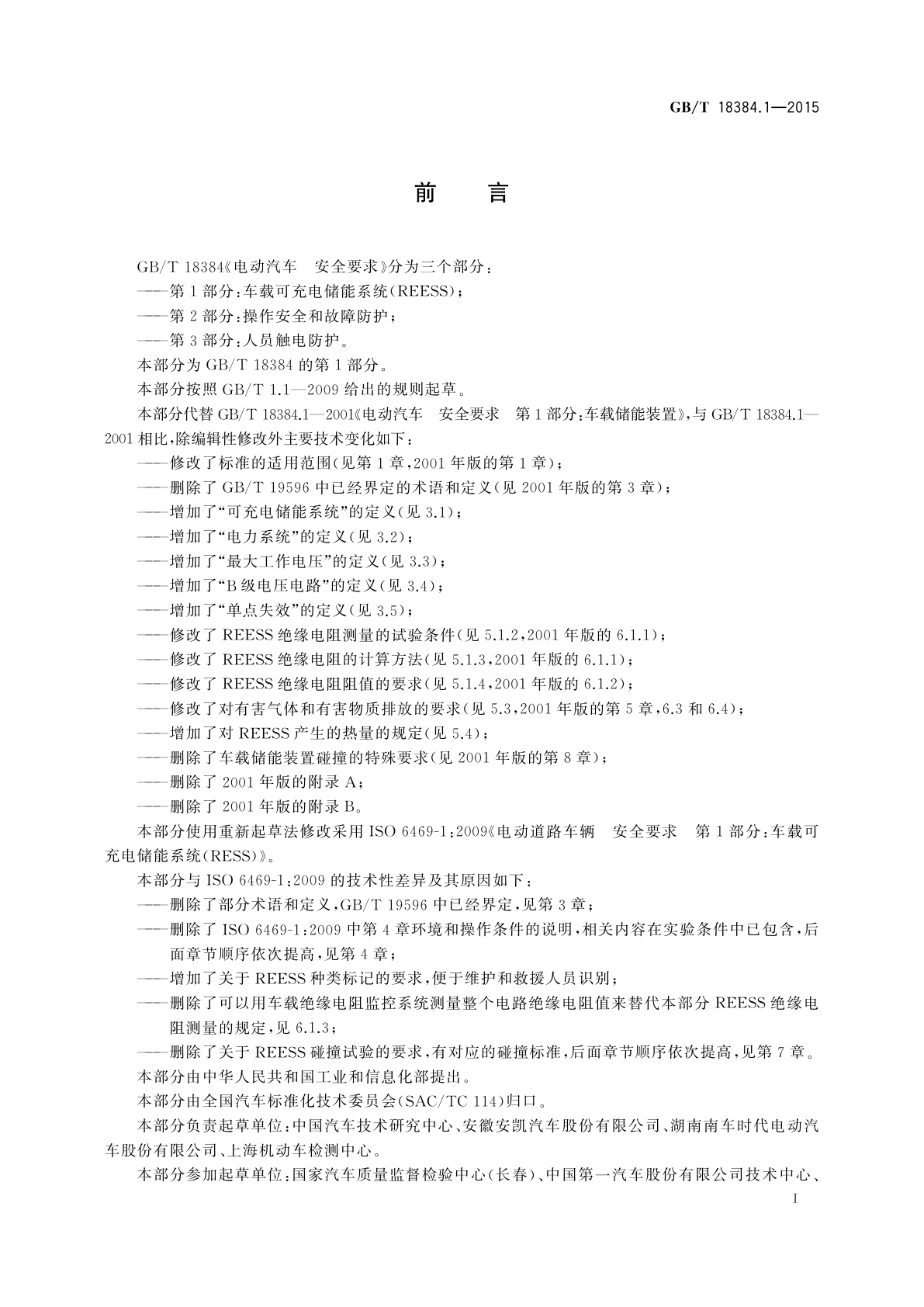 GB/T 18384.1-2015 电动汽车　安全要求　第1部分：车载可充电储能系统(REESS)