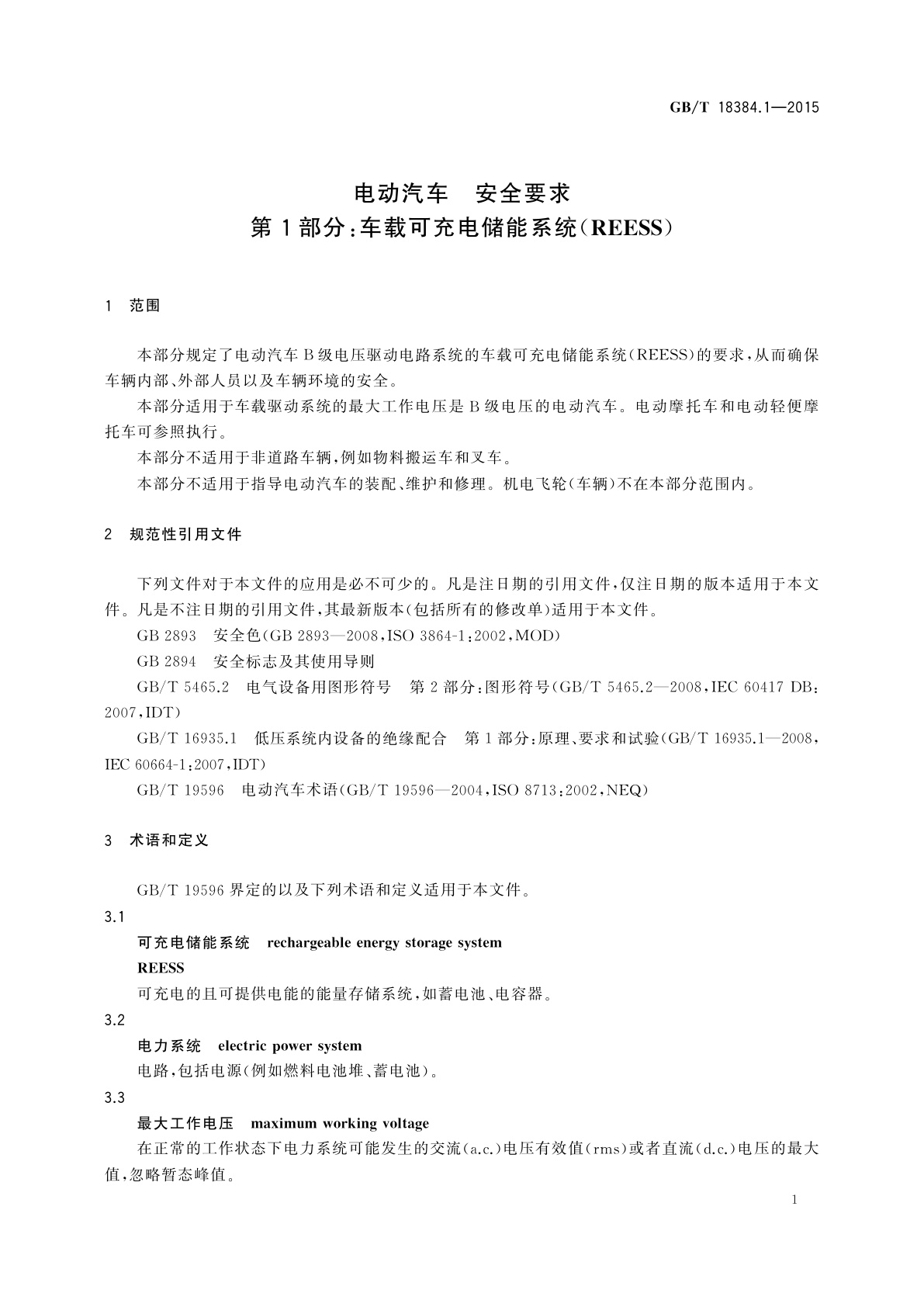 GB/T 18384.1-2015 电动汽车　安全要求　第1部分：车载可充电储能系统(REESS)