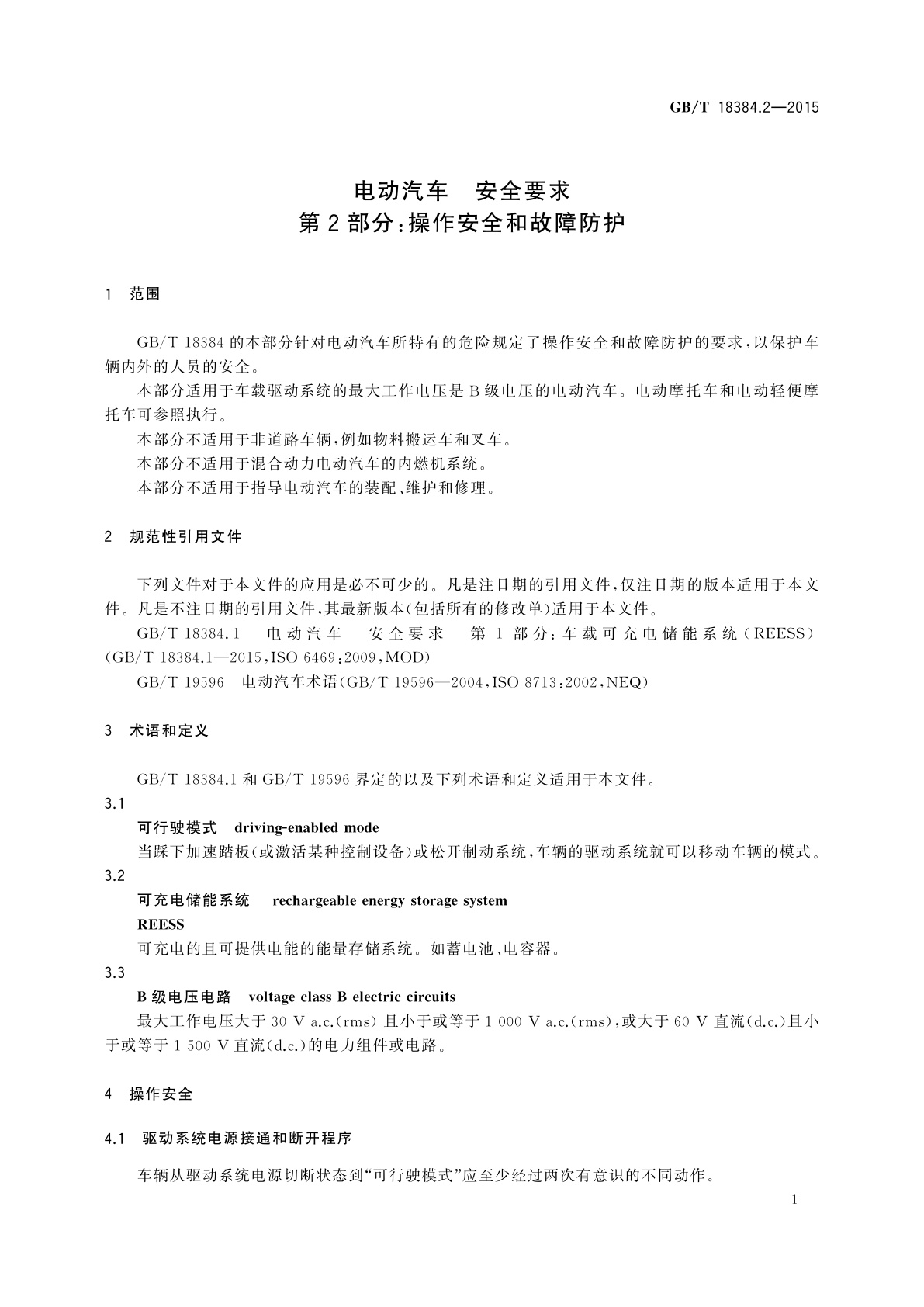 GB/T 18384.2-2015 电动汽车　安全要求　第2部分：操作安全和故障防护