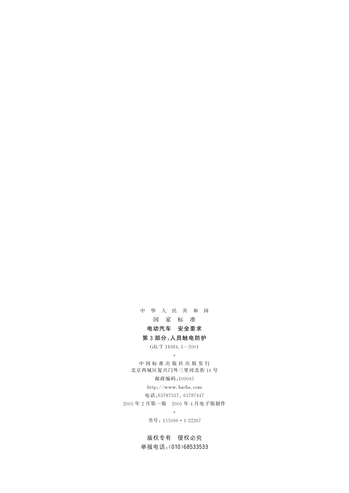 GB/T 18384.3-2001 电动汽车　安全要求　第3部分：人员触电防护