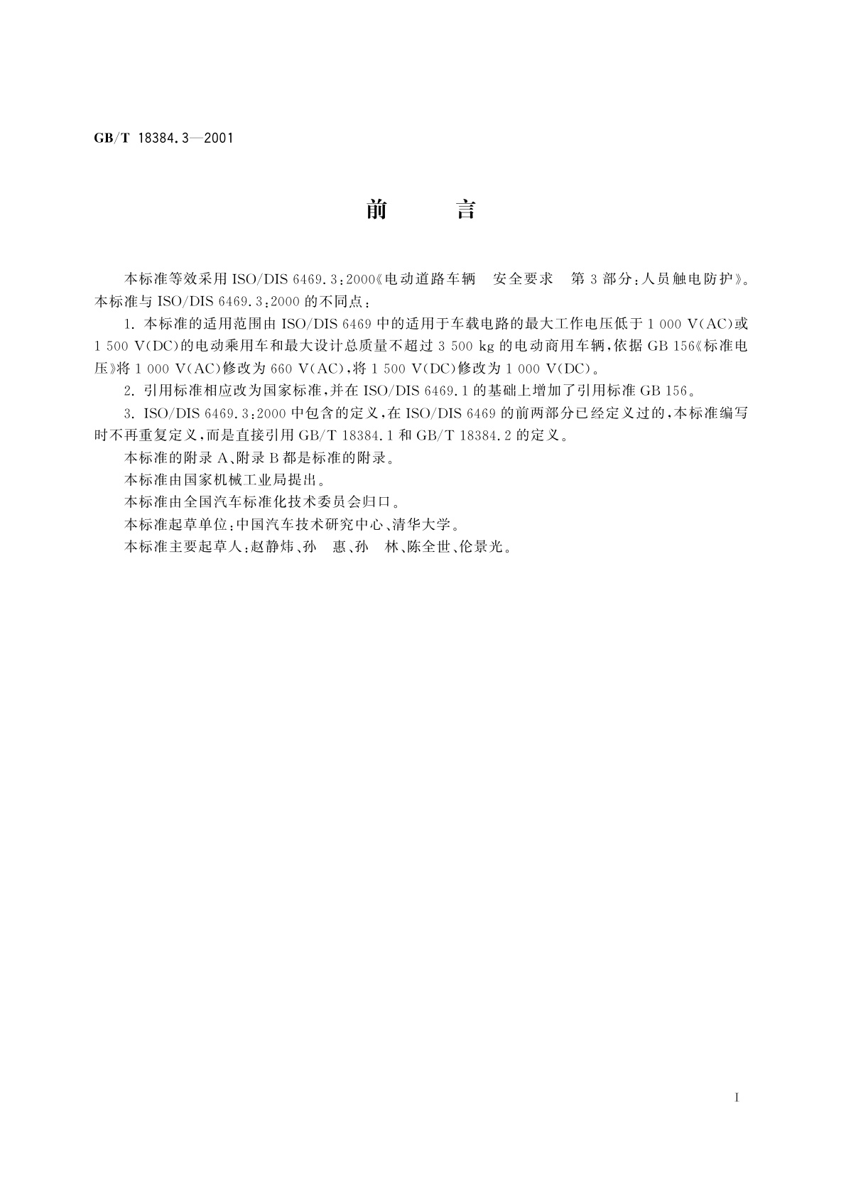 GB/T 18384.3-2001 电动汽车　安全要求　第3部分：人员触电防护