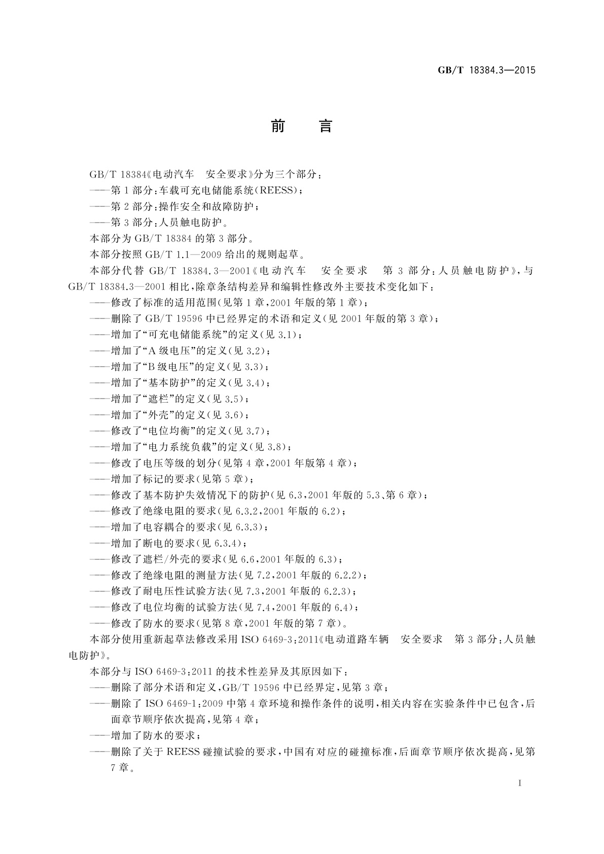 GB/T 18384.3-2015 电动汽车　安全要求　第3部分：人员触电防护