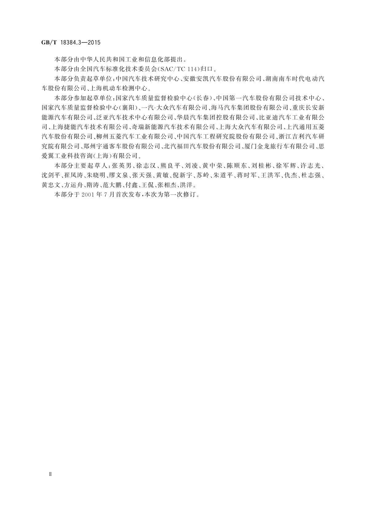 GB/T 18384.3-2015 电动汽车　安全要求　第3部分：人员触电防护