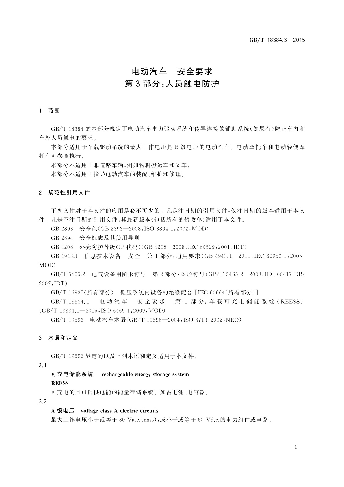 GB/T 18384.3-2015 电动汽车　安全要求　第3部分：人员触电防护