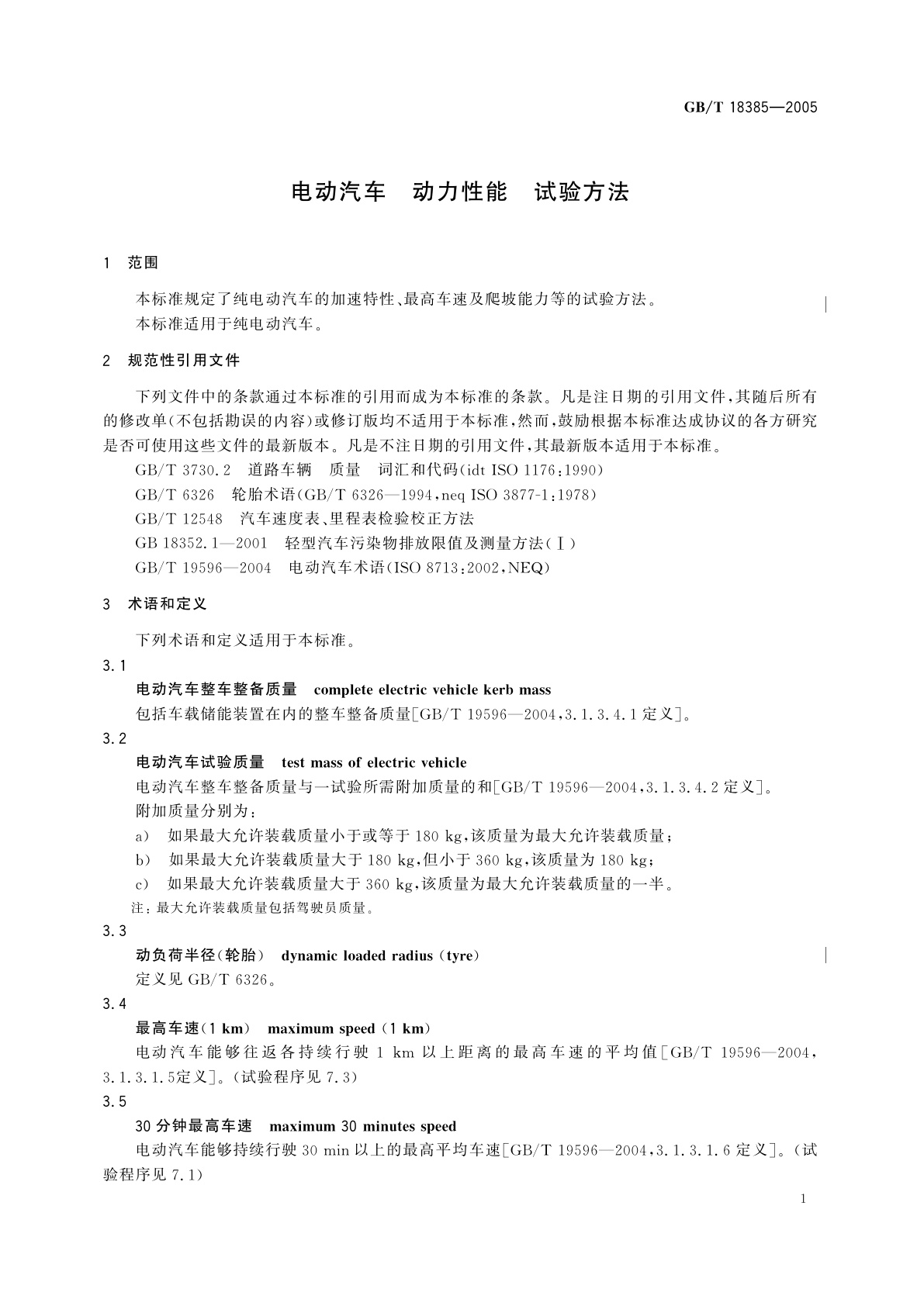 GB/T 18385-2005 电动汽车　动力性能　试验方法
