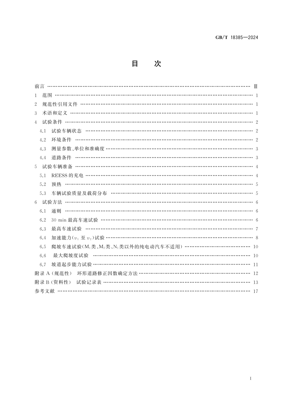 GB/T 18385-2024 纯电动汽车　动力性能　试验方法