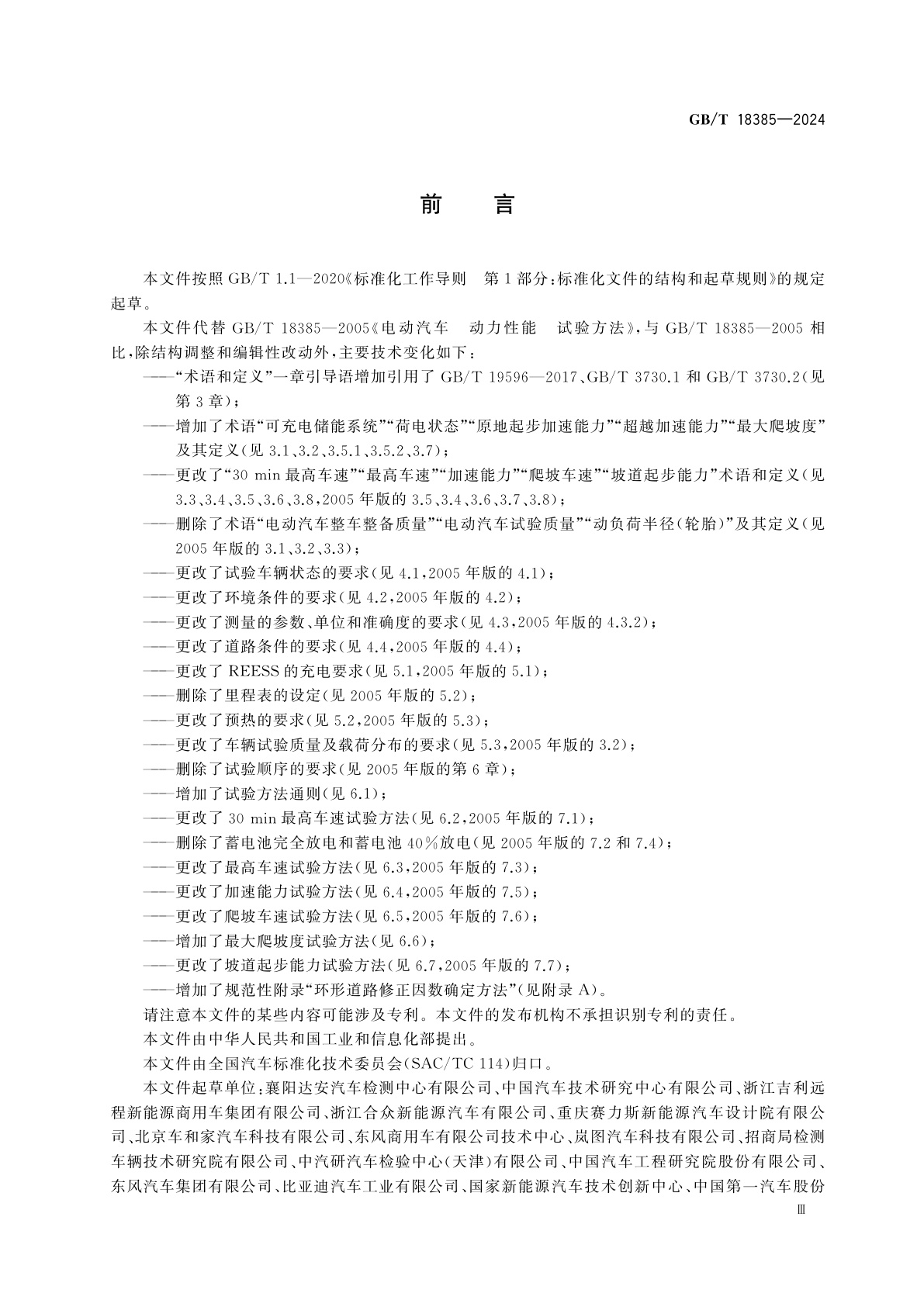 GB/T 18385-2024 纯电动汽车　动力性能　试验方法