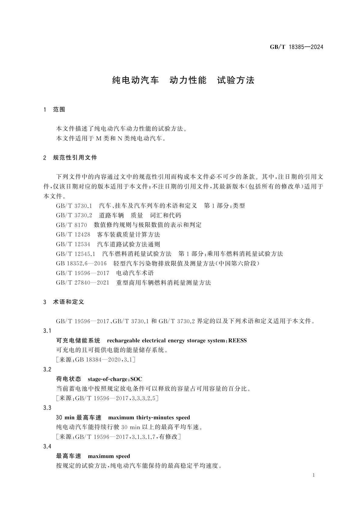 GB/T 18385-2024 纯电动汽车　动力性能　试验方法